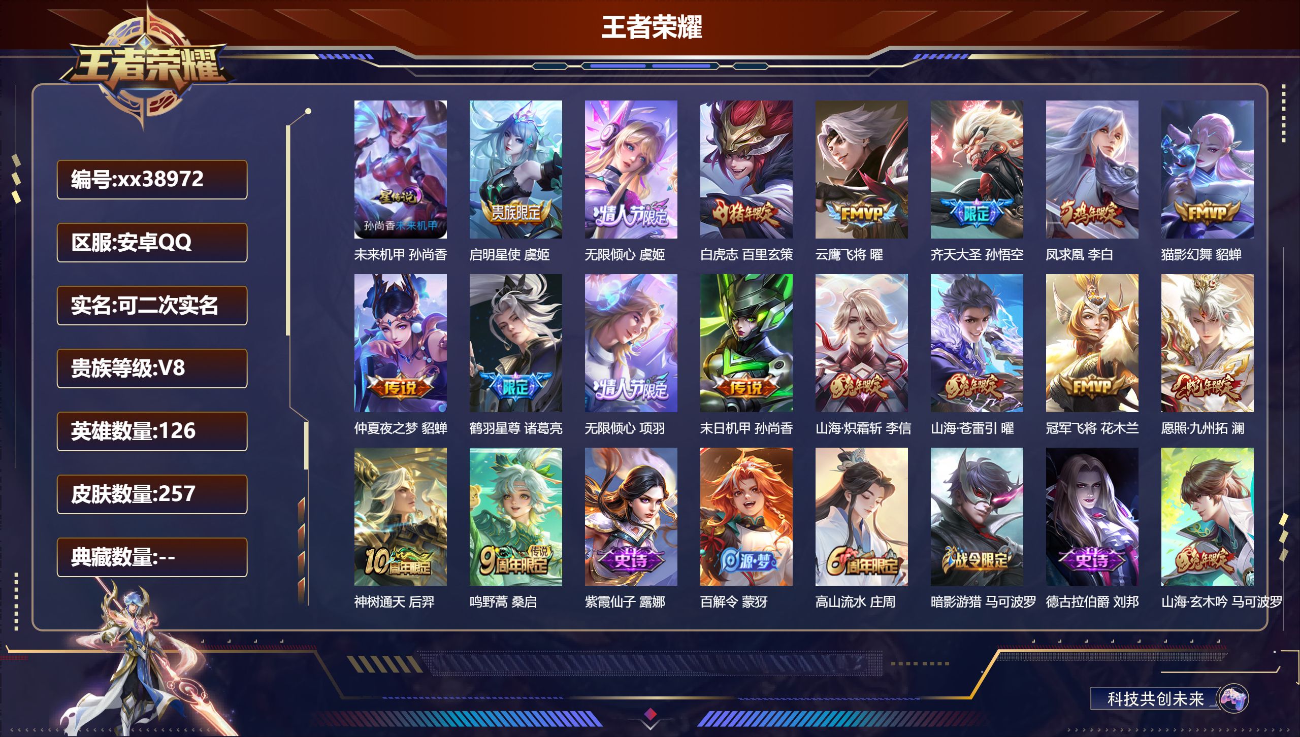 王者荣耀账号安卓QQ@38972 可二次 V8 贵族积分55382 安卓QQ/257皮肤/126英雄/0典藏/0珍品无双