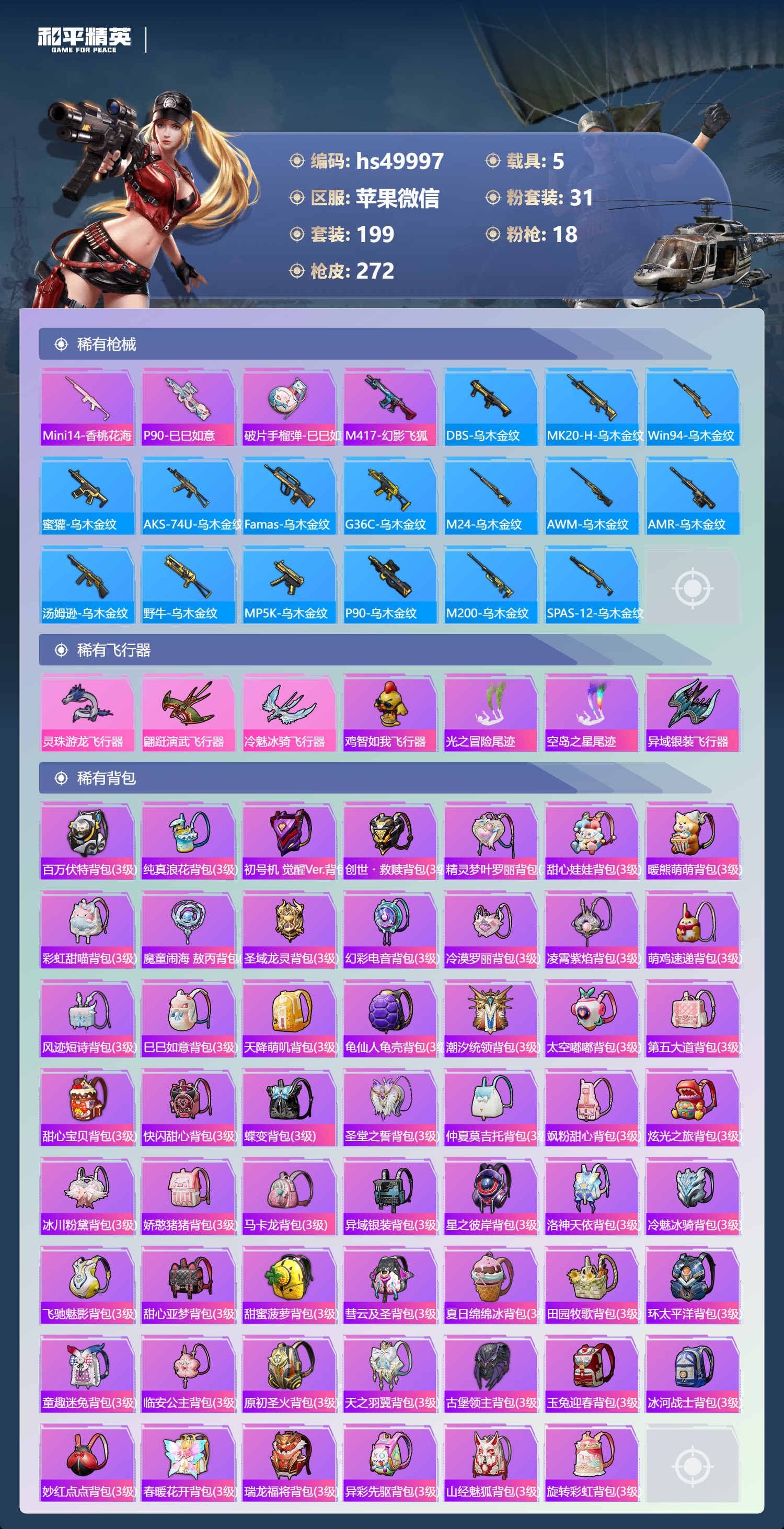 HPSJ3384167和平精英账号详情图11 HPSJ3384167和平精英账号详情图11