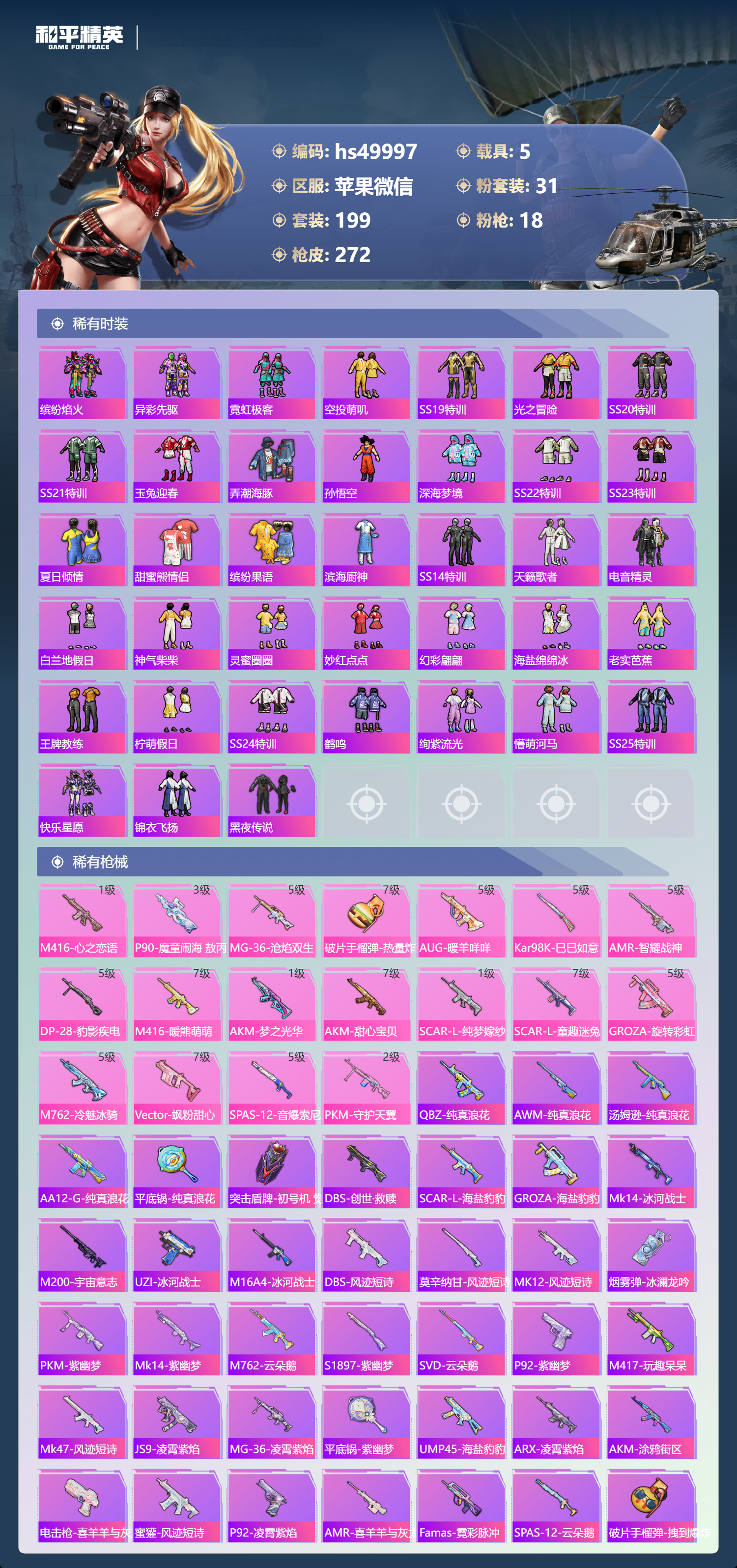 HPSJ3384167和平精英账号详情图8 HPSJ3384167和平精英账号详情图8