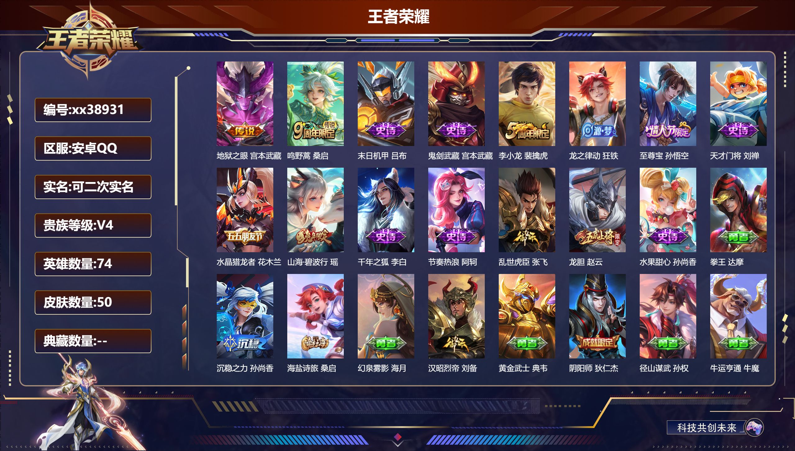 王者荣耀账号安卓QQ@38931 可二次 V4 贵族积分4191 安卓QQ/50皮肤/74英雄/0典藏/0珍品无双/0无