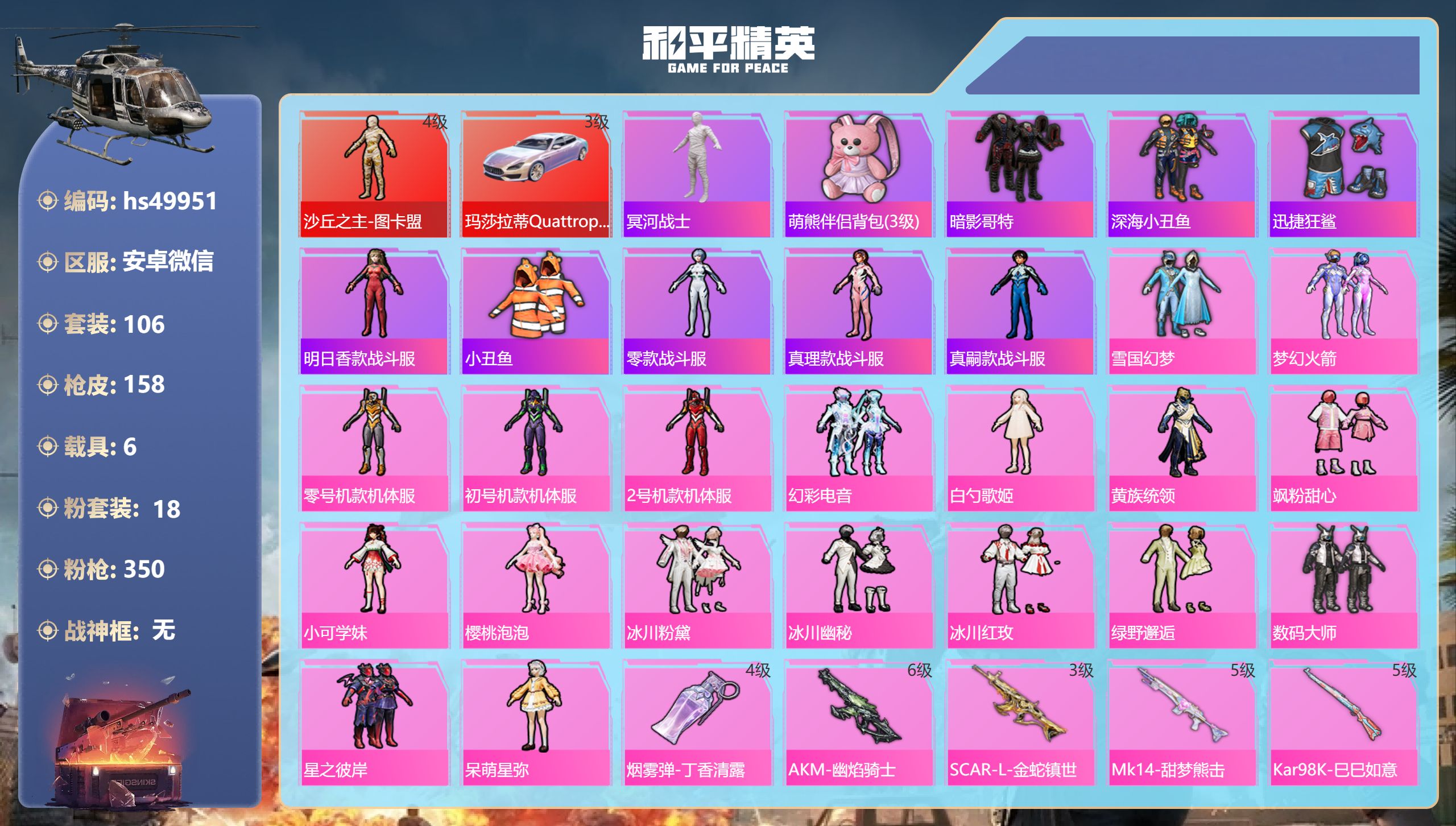 和平精英账号安卓微信hs49951 安卓微信-7王牌印记-1红装-18粉装-14特效枪-6载具-71130热力值-106
