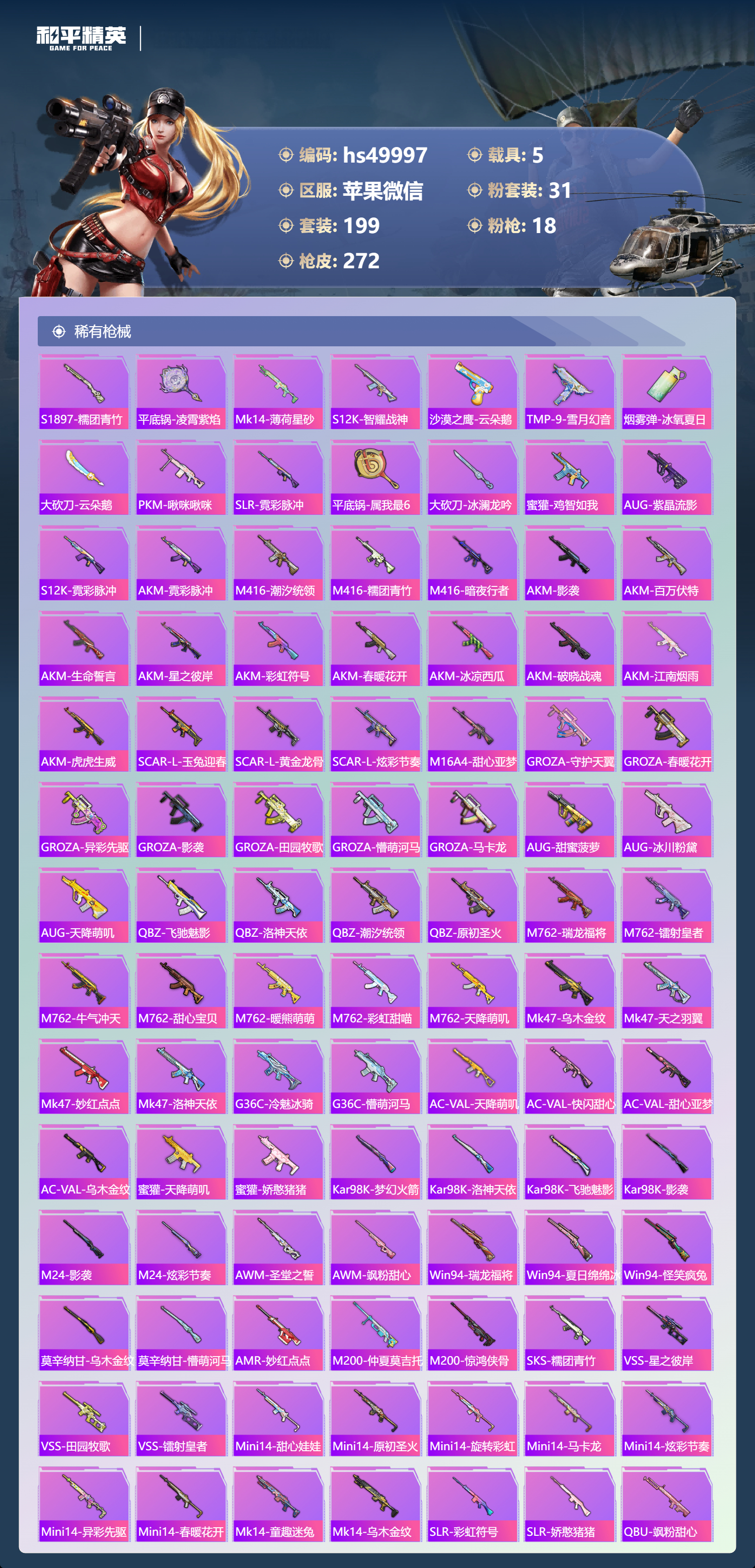 HPSJ3384167和平精英账号详情图9 HPSJ3384167和平精英账号详情图9