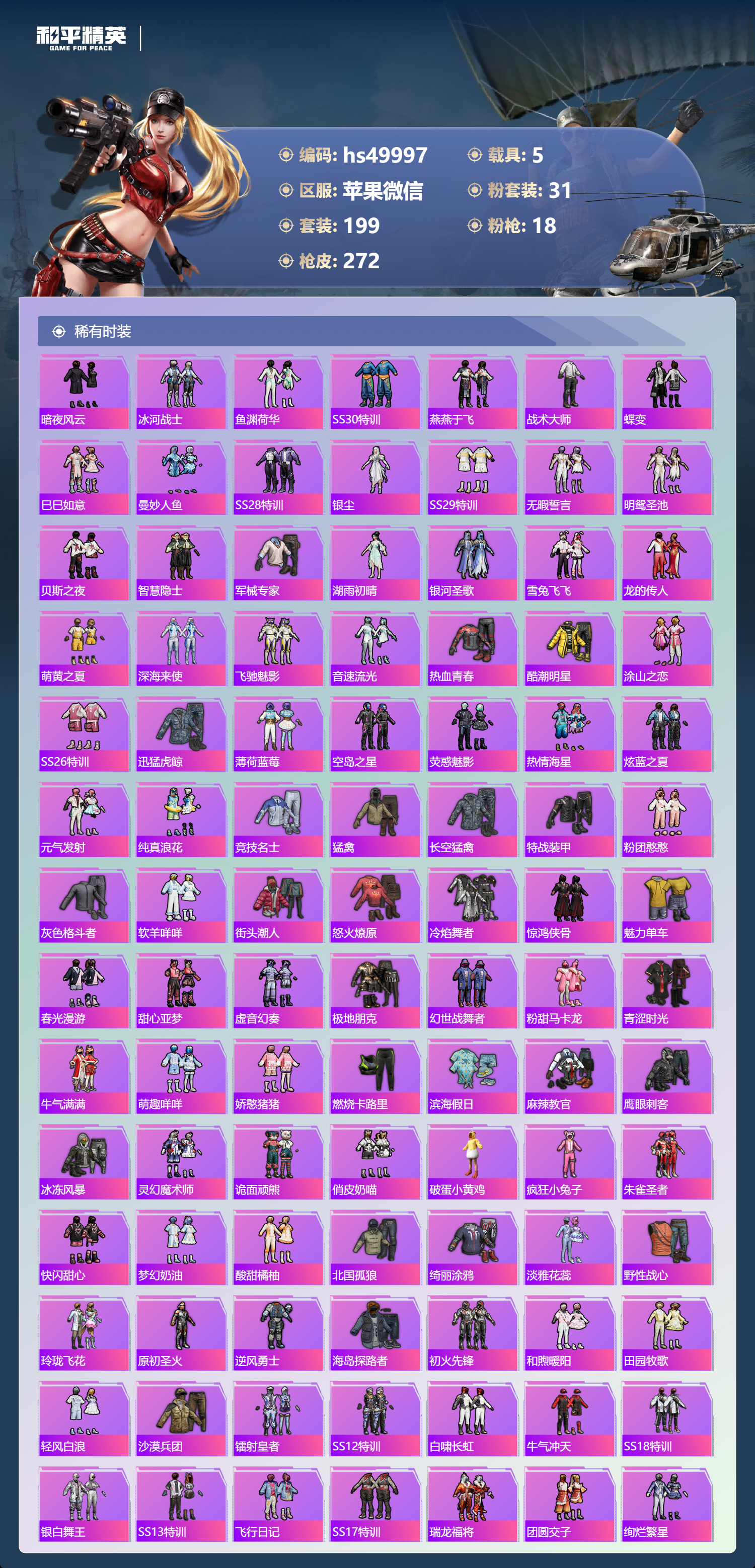 HPSJ3384167和平精英账号详情图7 HPSJ3384167和平精英账号详情图7