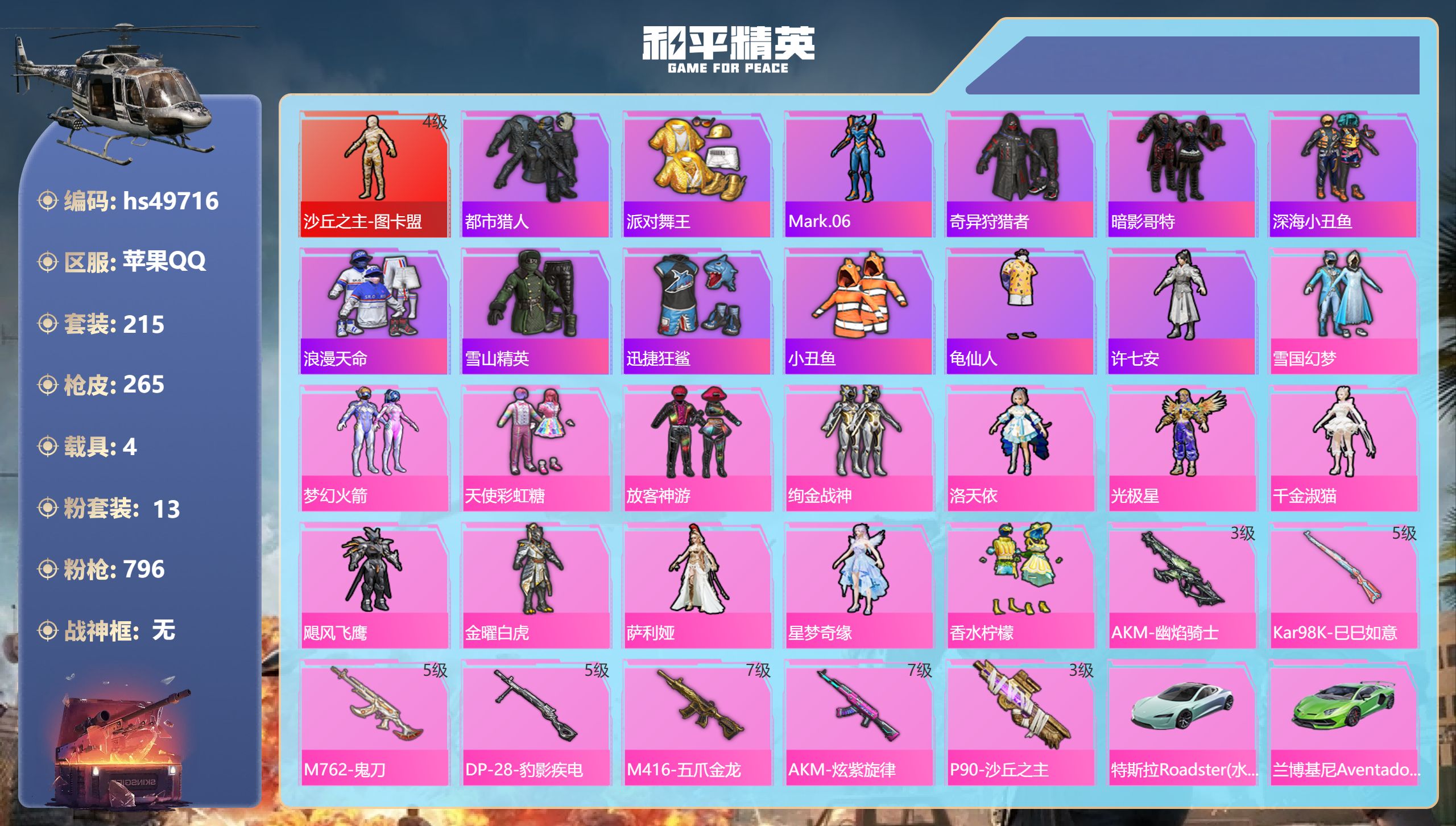 和平精英账号苹果QQhs49716 苹果手Q-21王牌印记-1红装-13粉装-7特效枪-4载具-96101热力值-215