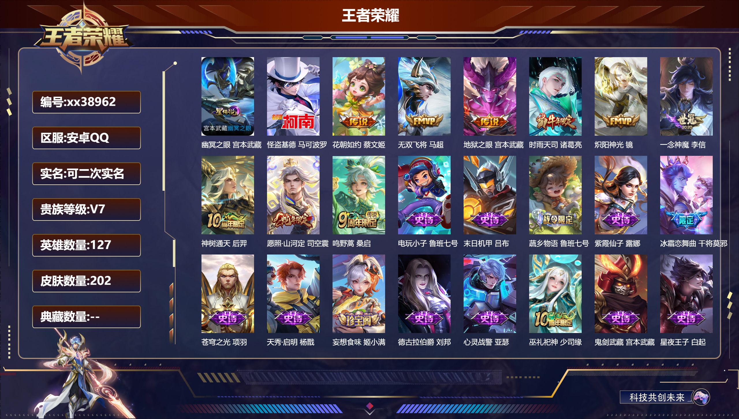 王者荣耀账号安卓QQ@38962 可二次 V7 贵族积分23277 安卓QQ/202皮肤/127英雄/0典藏/0珍品无双