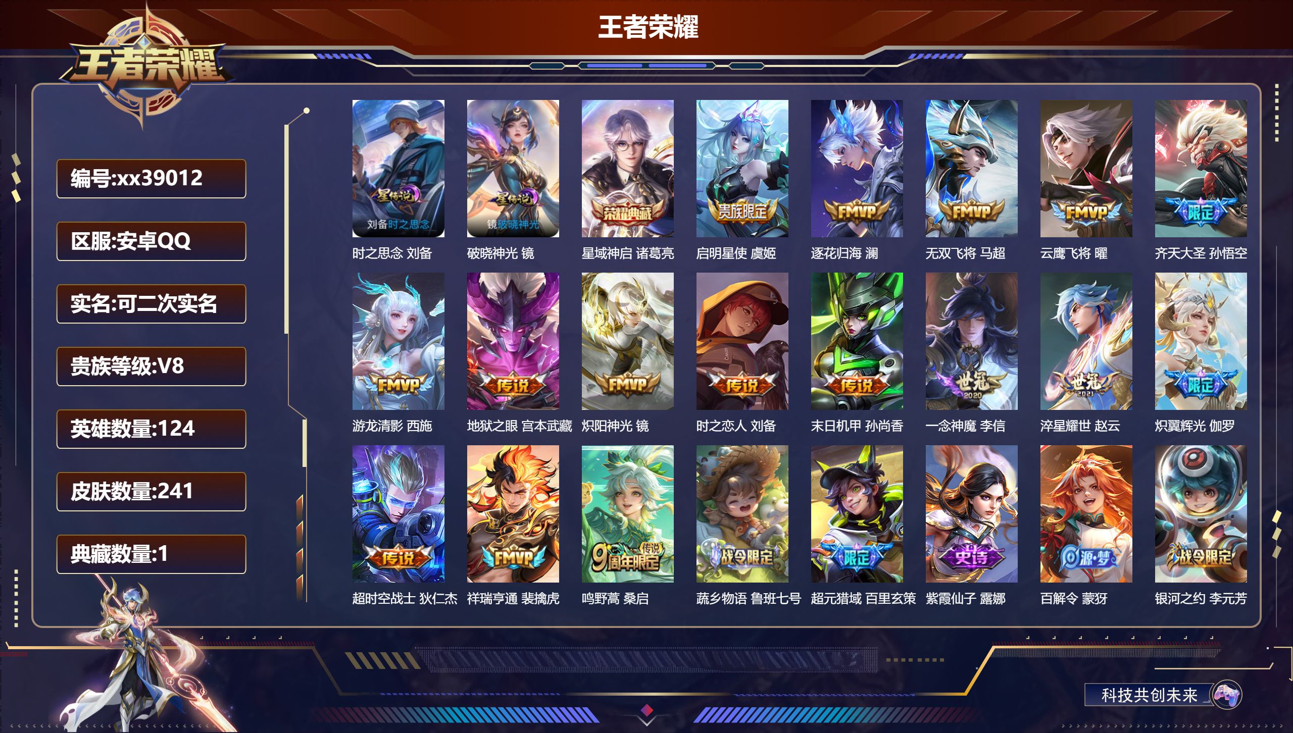 王者荣耀账号安卓QQ@39012 可二次 V8 贵族积分56661 安卓QQ/241皮肤/124英雄/1典藏/0珍品无双