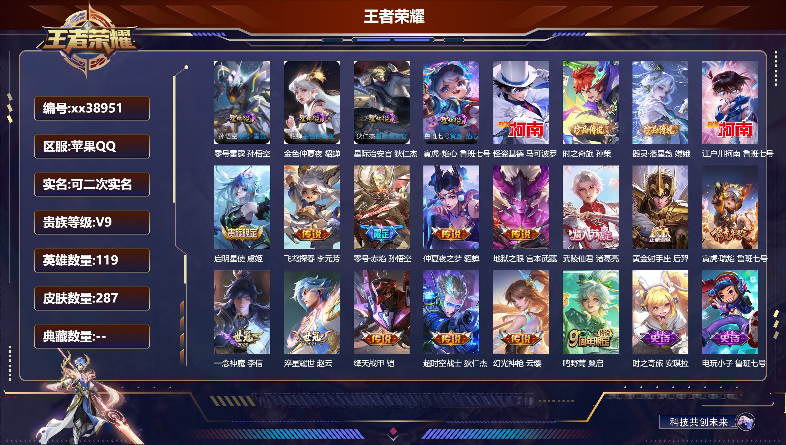 王者荣耀账号苹果QQ@38951 可二次 V9 贵族积分 苹果QQ/287皮肤/119英雄/0典藏/0珍品无双/0无双/