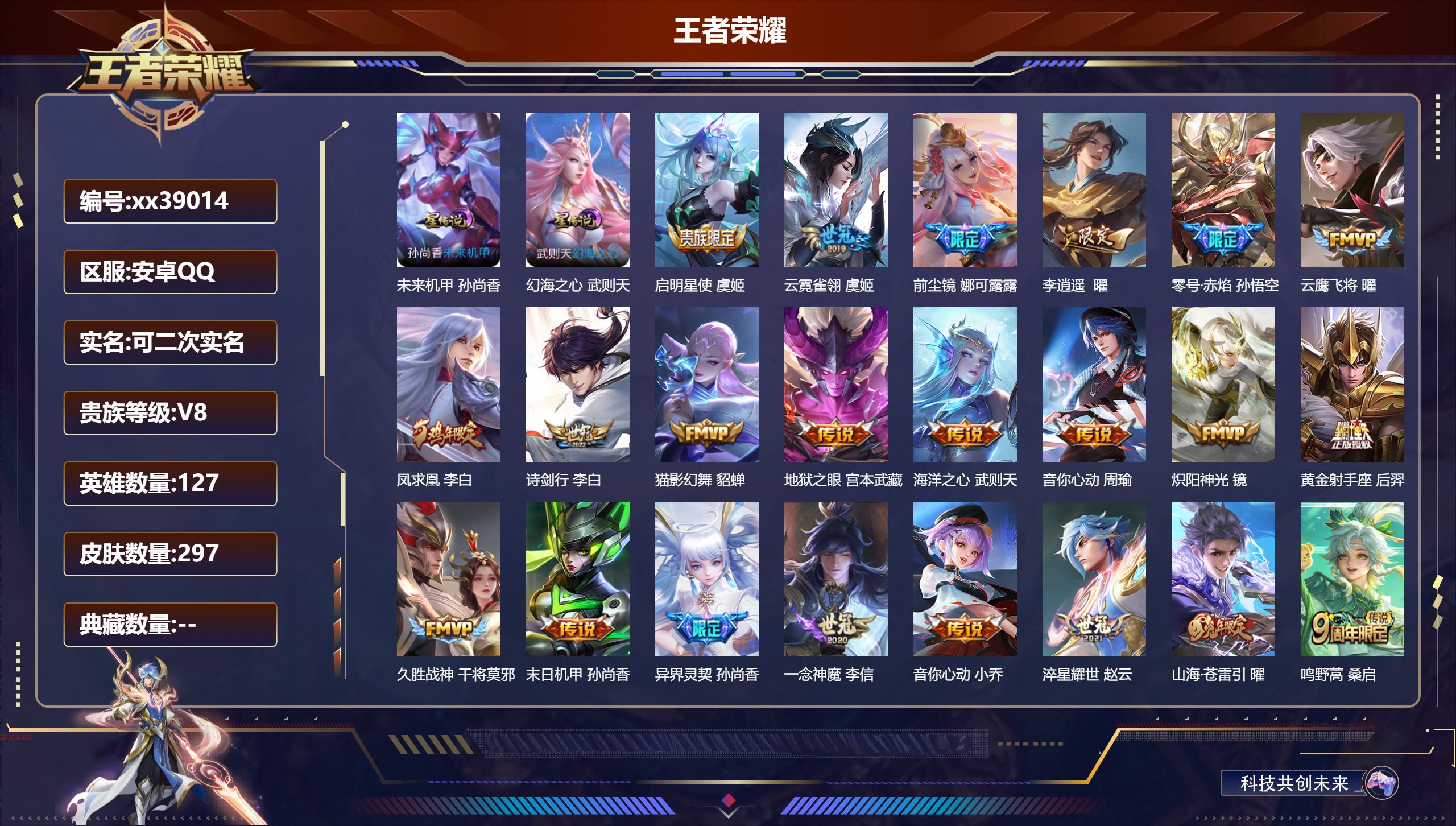 王者荣耀账号安卓QQ@39014 可二次 V8 贵族积分65117 安卓QQ/297皮肤/127英雄/0典藏/0珍品无双