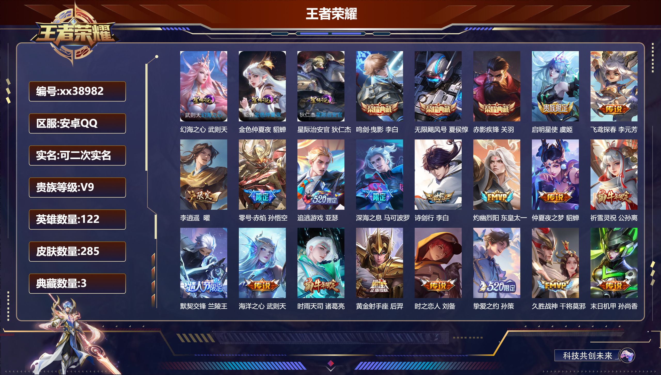 王者荣耀账号安卓QQ@38982 可二次 V9 贵族积分 安卓QQ/285皮肤/122英雄/3典藏/0珍品无双/0无双/