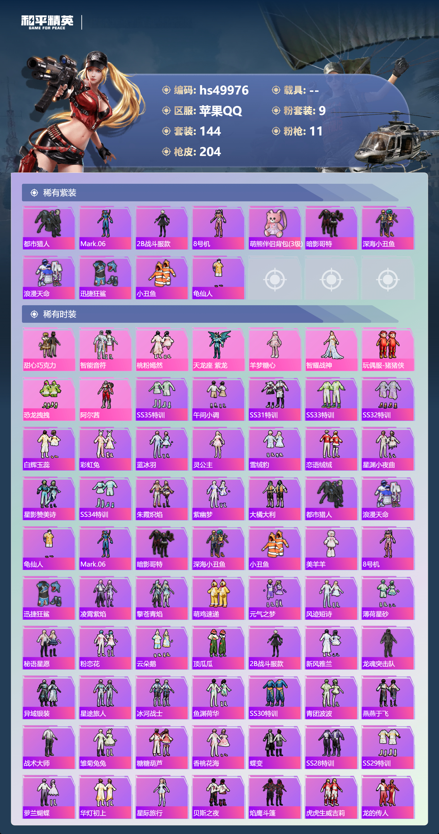 HPSJ3386566和平精英账号详情图6 HPSJ3386566和平精英账号详情图6