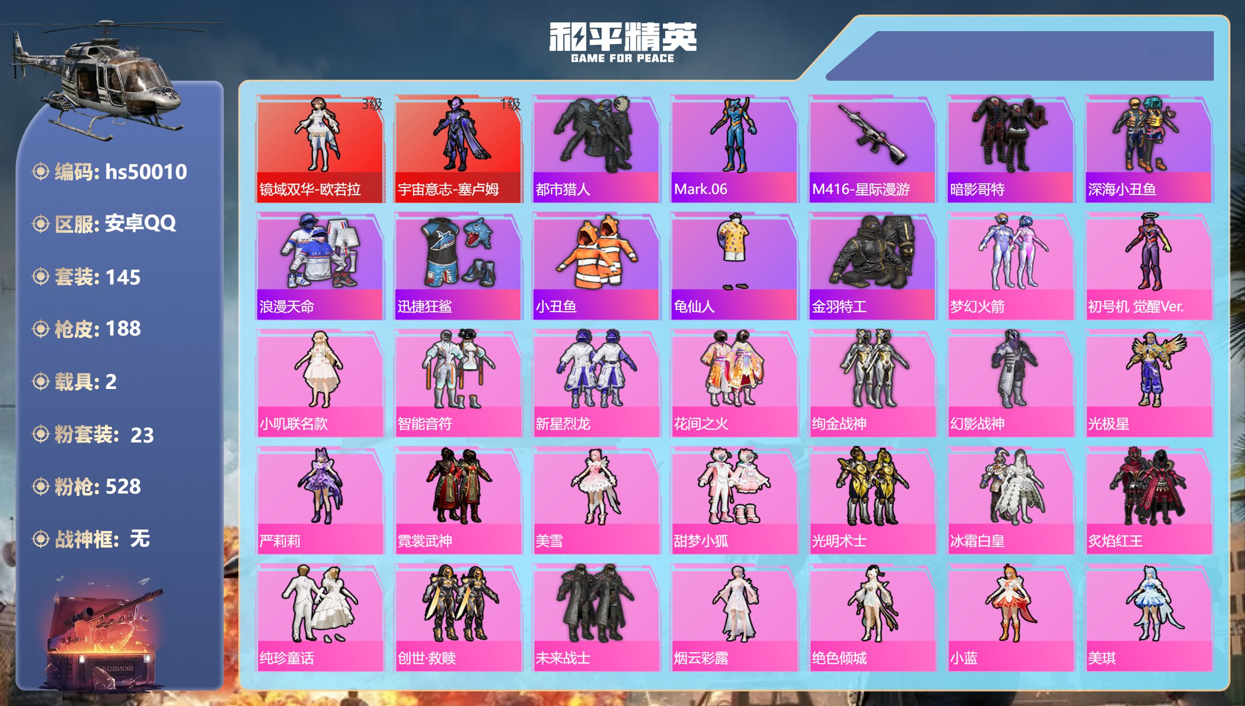 和平精英账号安卓QQhs50010 安卓手Q-7王牌印记-2红装-23粉装-13特效枪-2载具-76518热力值-145