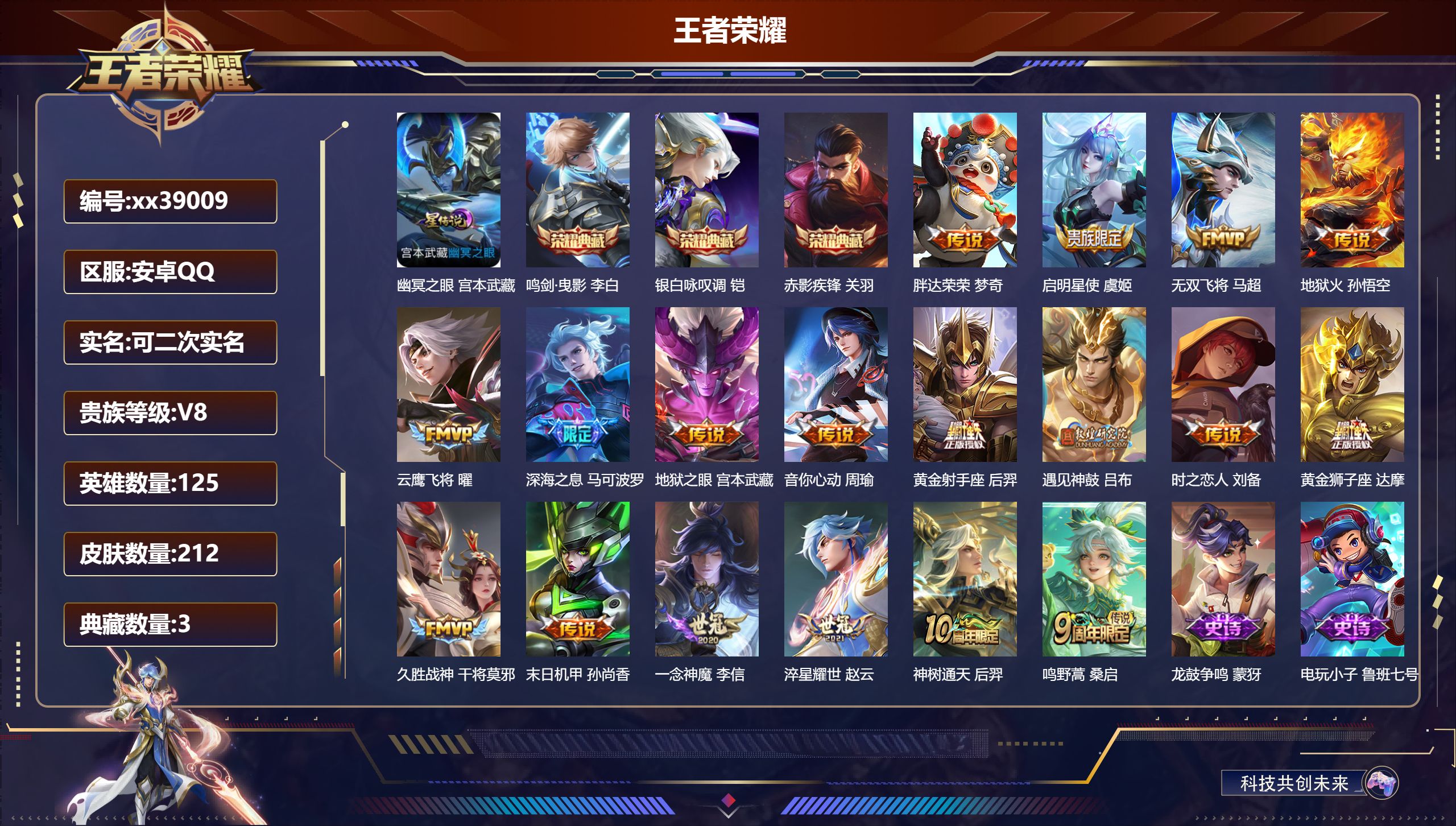 王者荣耀账号安卓QQ@39009 可二次 V8 贵族积分51832 安卓QQ/212皮肤/125英雄/3典藏/0珍品无双