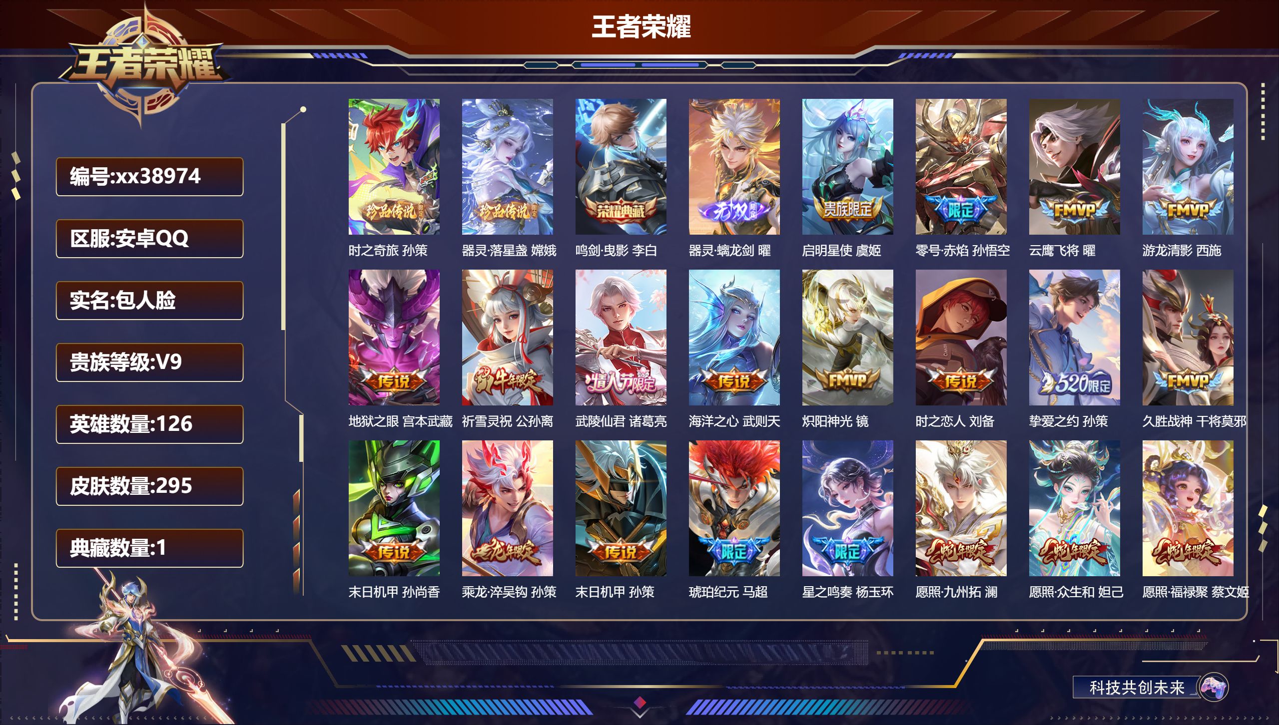 王者荣耀账号安卓QQ@38974 包人脸 V9 贵族积分 安卓QQ/295皮肤/126英雄/1典藏/0珍品无双/1无双/