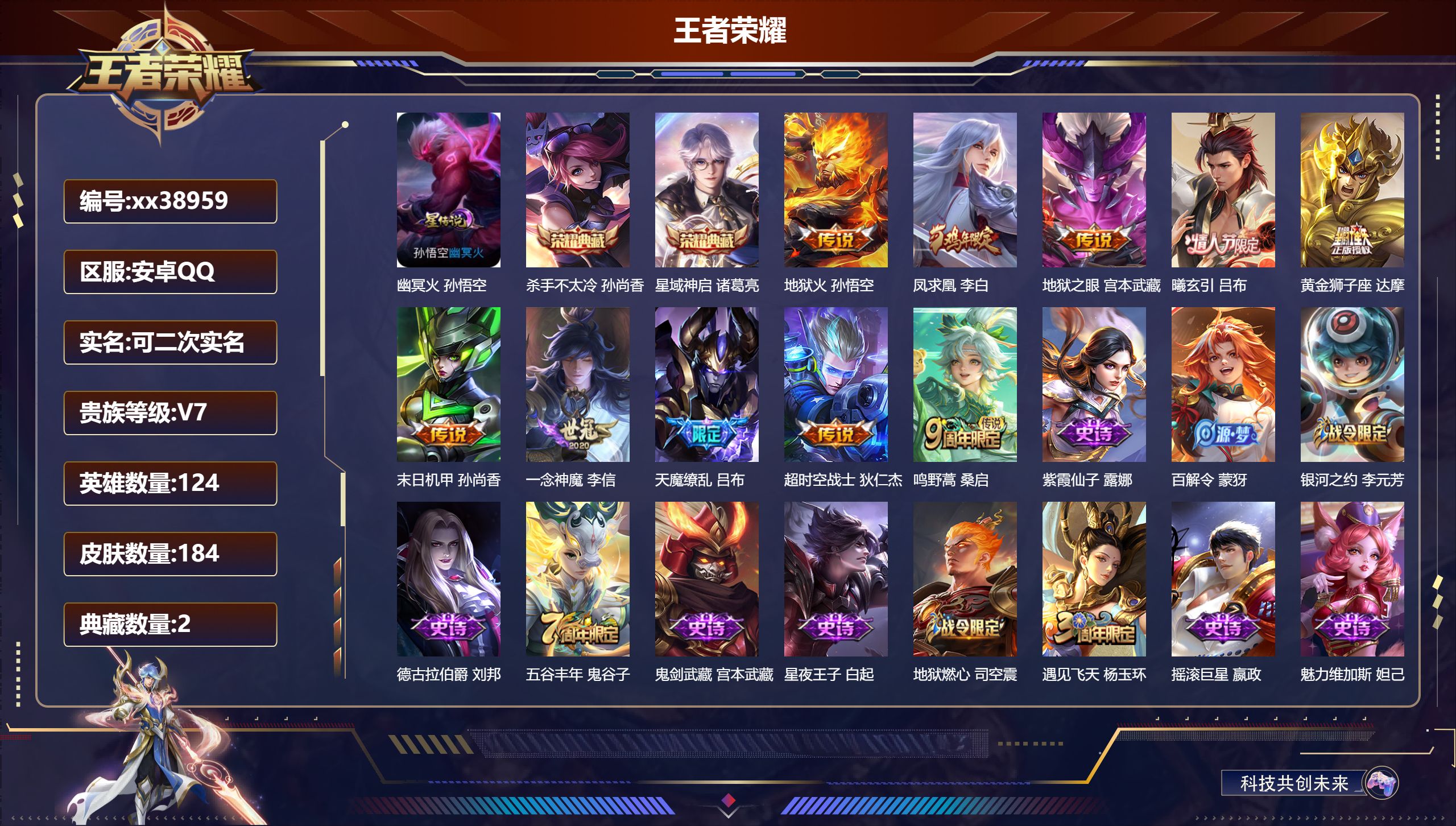 王者荣耀账号安卓QQ@38959 可二次 V7 贵族积分44886 安卓QQ/184皮肤/124英雄/2典藏/0珍品无双