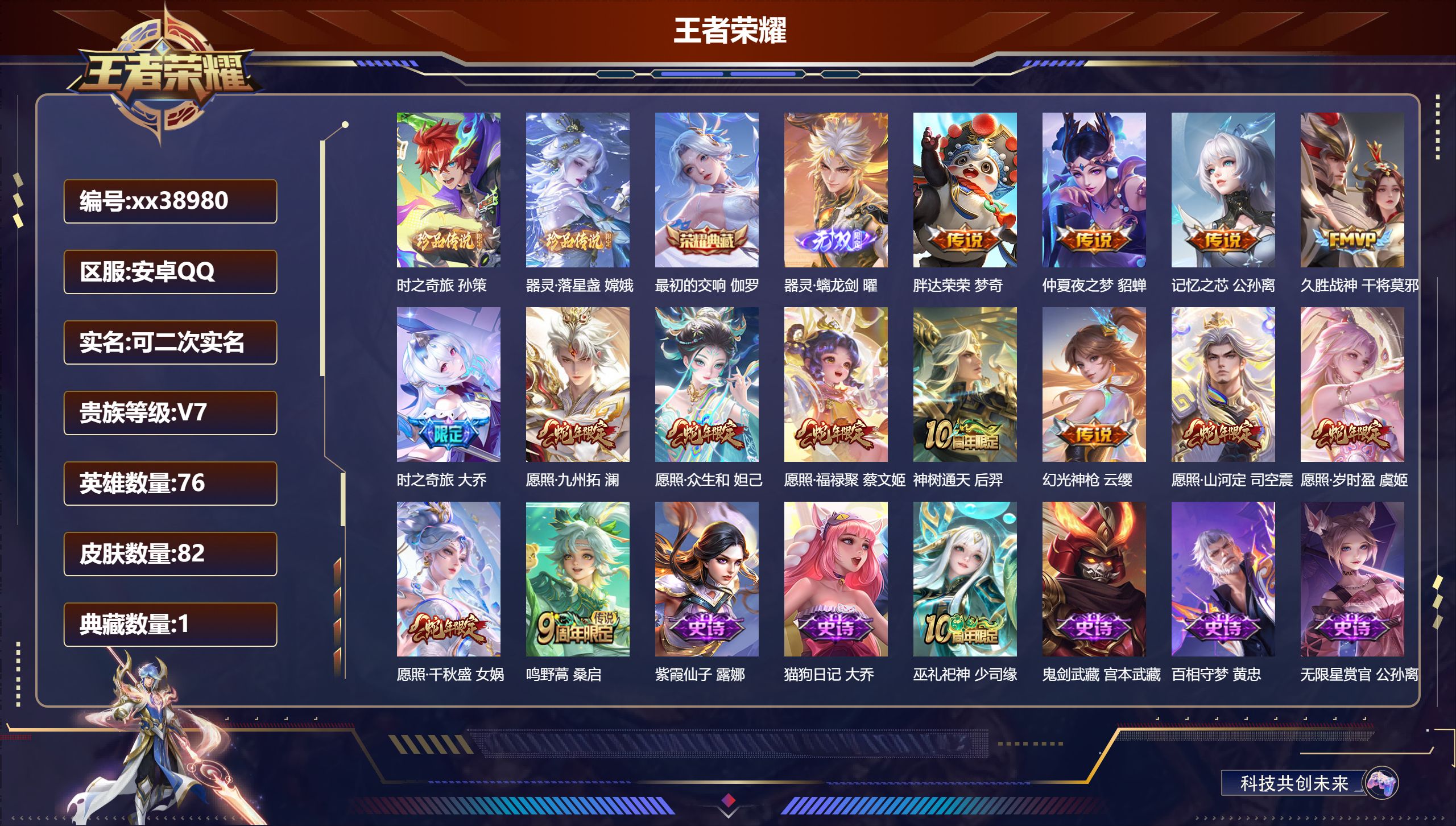 王者荣耀账号安卓QQ@38980 可二次 V7 贵族积分24883 安卓QQ/82皮肤/76英雄/1典藏/0珍品无双/1