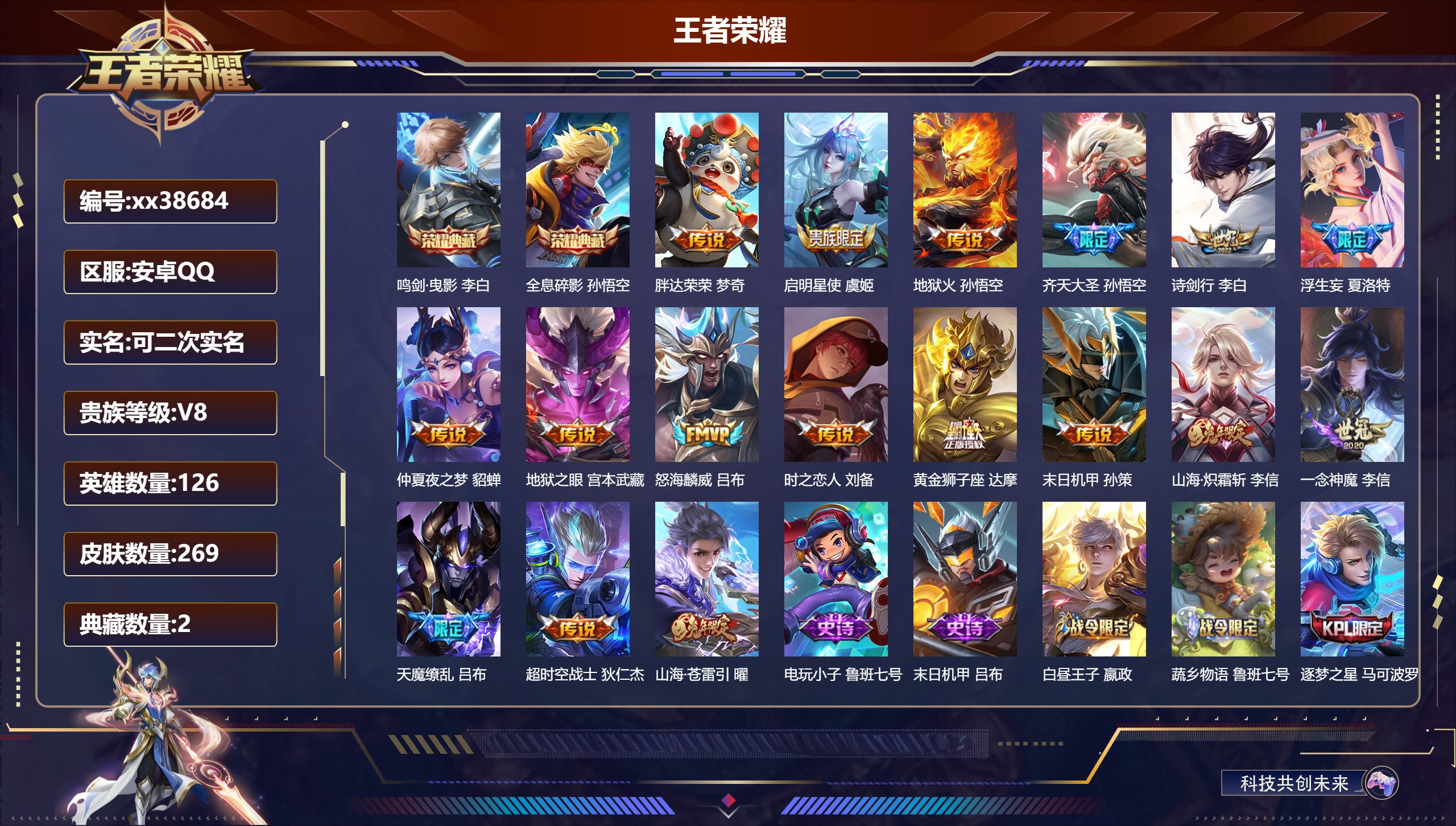 王者荣耀账号安卓QQ@38684 可二次 V8 贵族积分96796 安卓QQ/269皮肤/126英雄/2典藏/0珍品无双