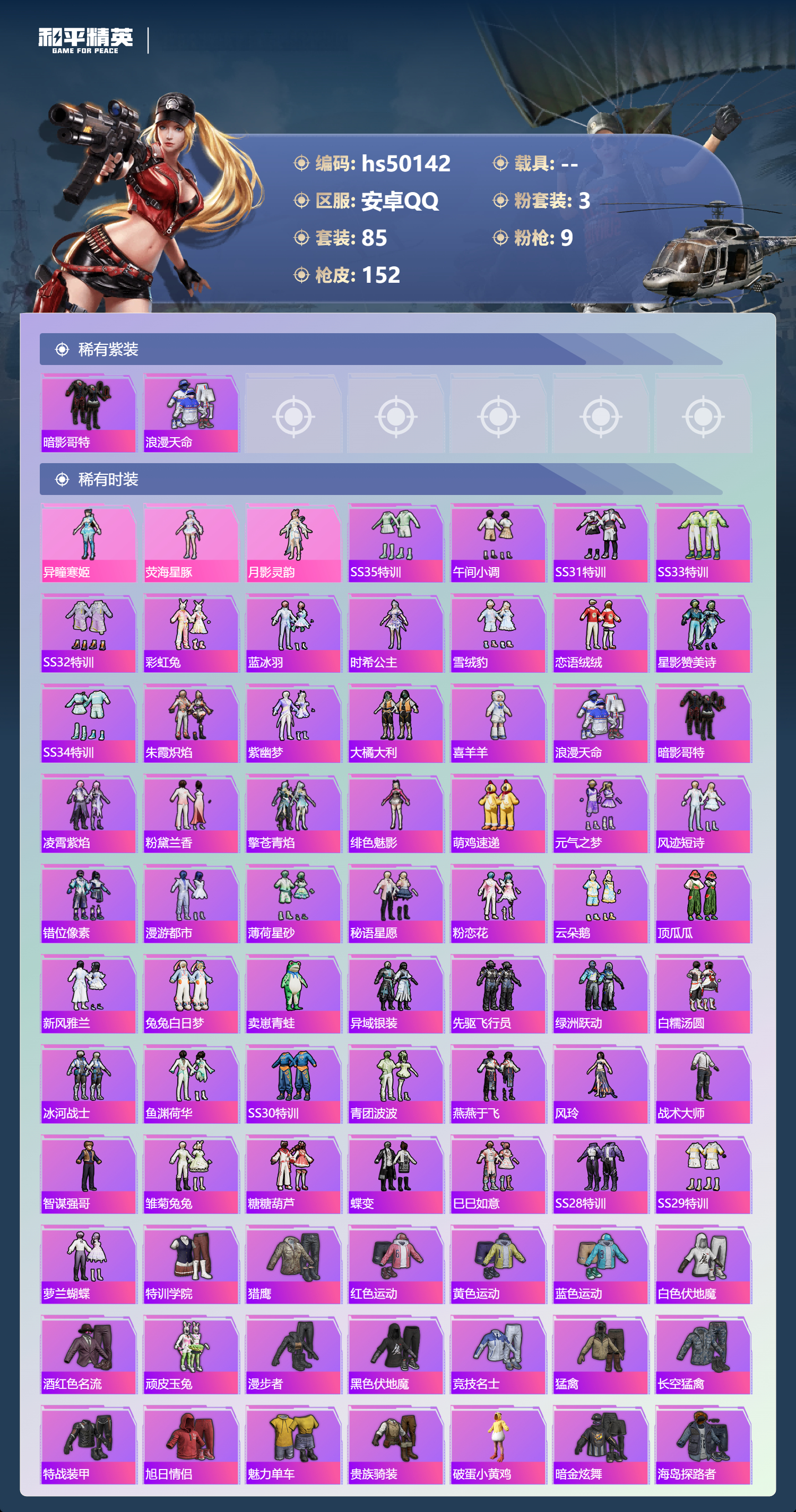 HPSJ3388099和平精英账号详情图6 HPSJ3388099和平精英账号详情图6