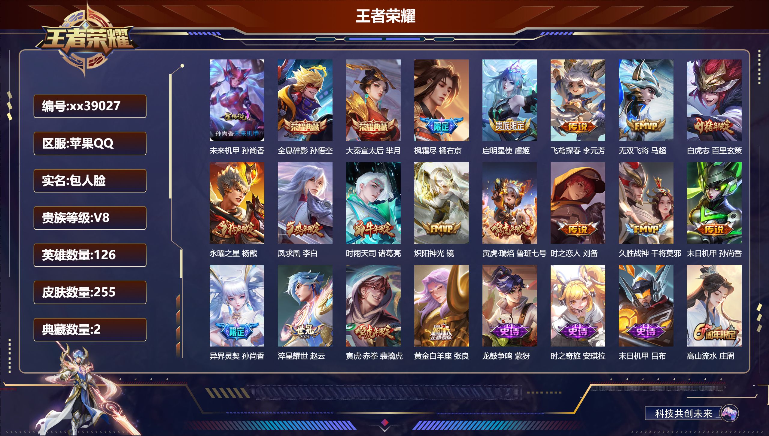 王者荣耀账号苹果QQ@39027 包人脸 V8 贵族积分84720 苹果QQ/255皮肤/126英雄/2典藏/0珍品无双