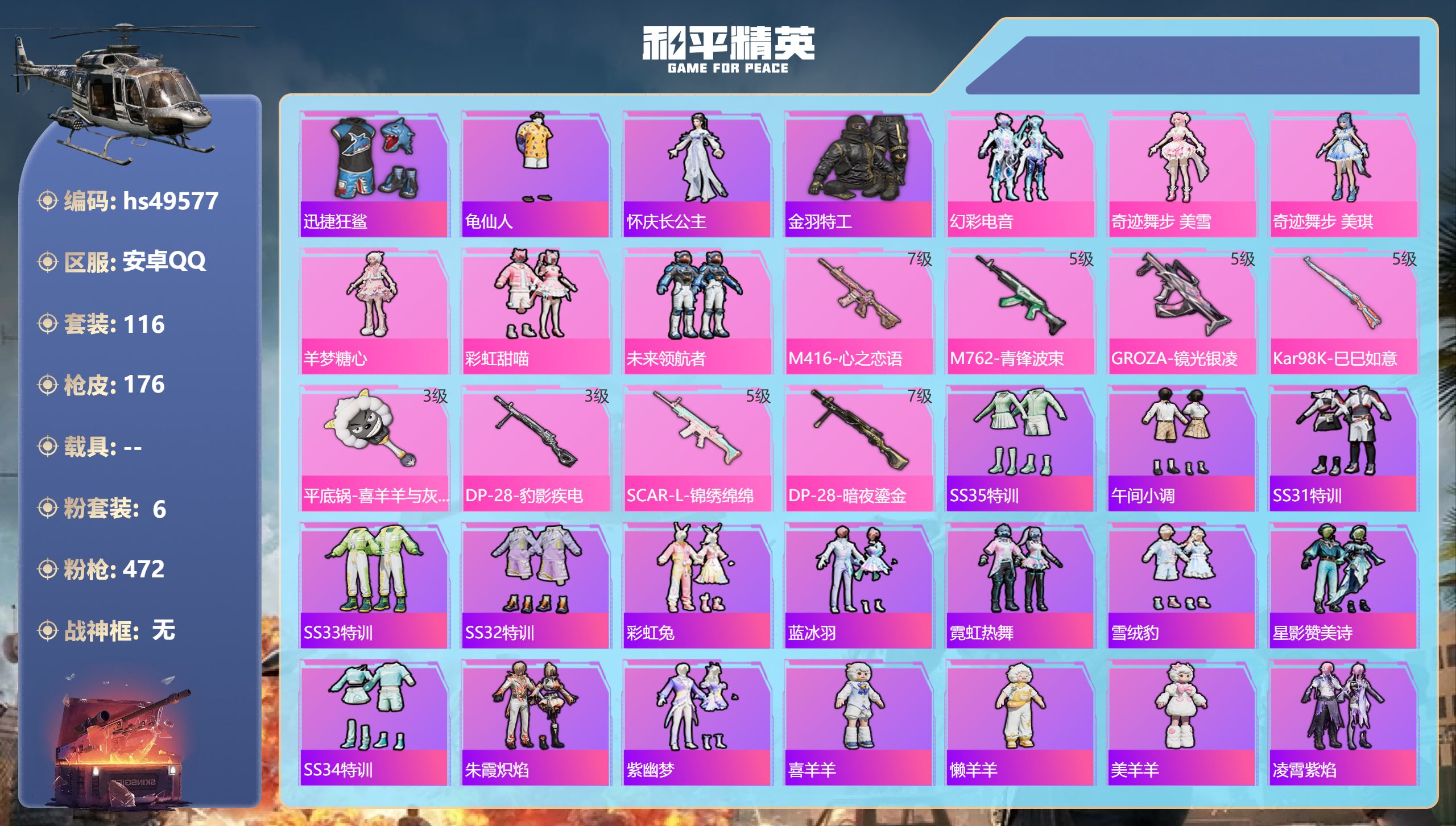 和平精英账号安卓QQhs49577 安卓手Q-11王牌印记-6粉装-8特效枪-52988热力值-116套装-176枪皮-