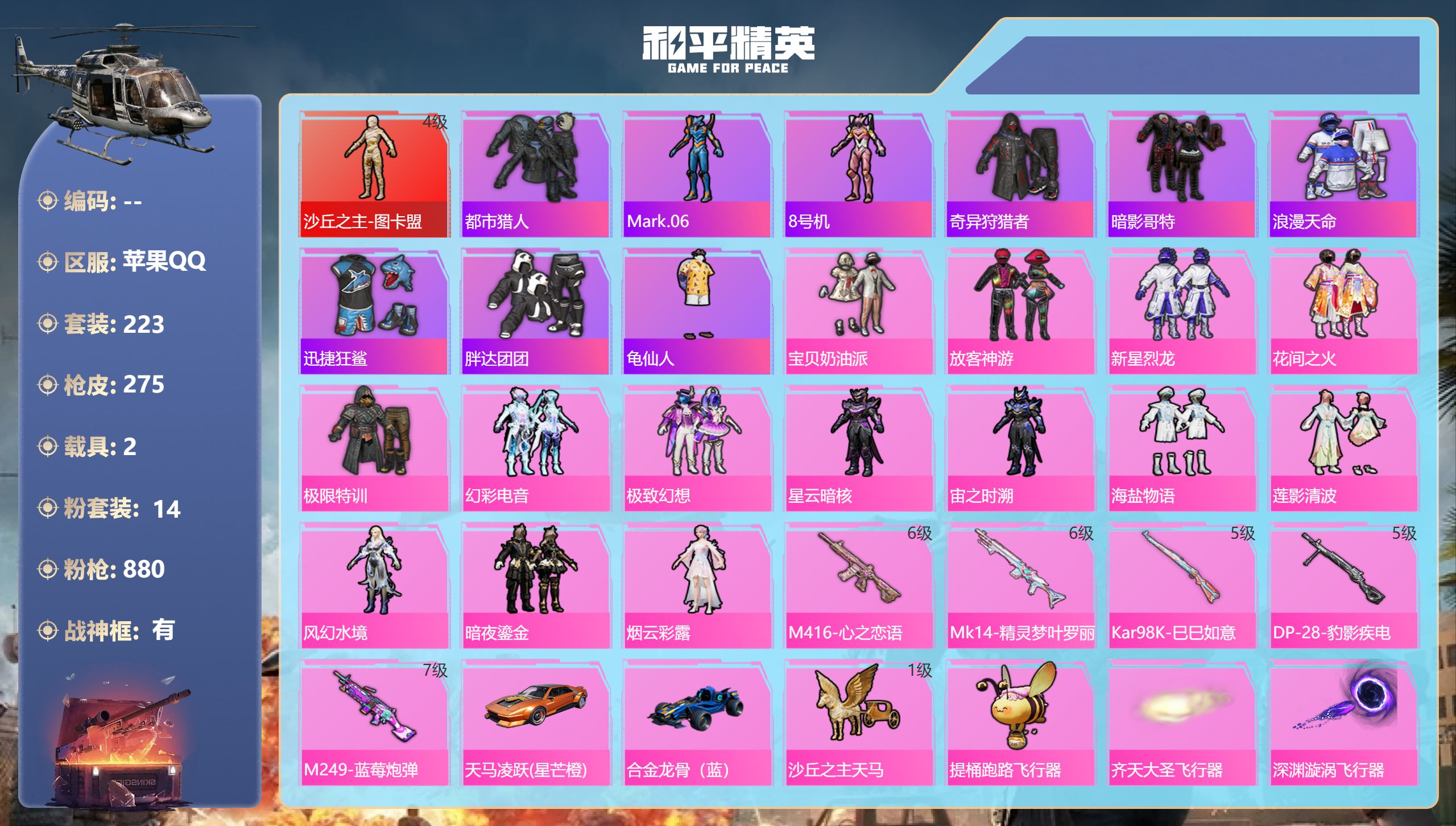 和平精英账号苹果QQhs50092 苹果手Q-13王牌印记-有战神框-1红装-14粉装-5特效枪-2载具-95887热力