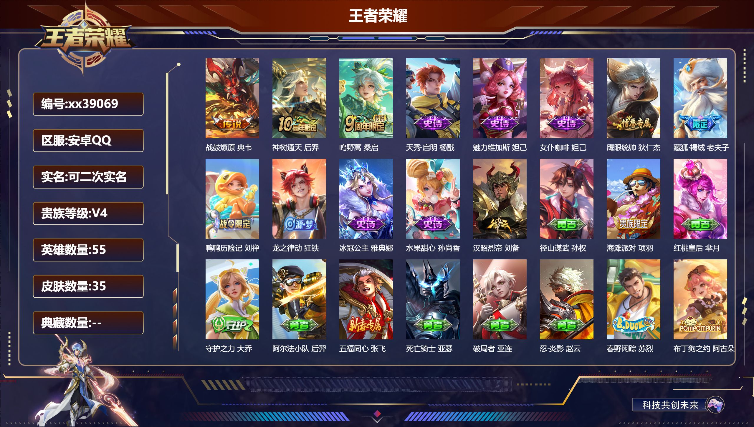 王者荣耀账号安卓QQ@39069 可二次 V4 贵族积分2288 安卓QQ/35皮肤/55英雄/0典藏/0珍品无双/0无