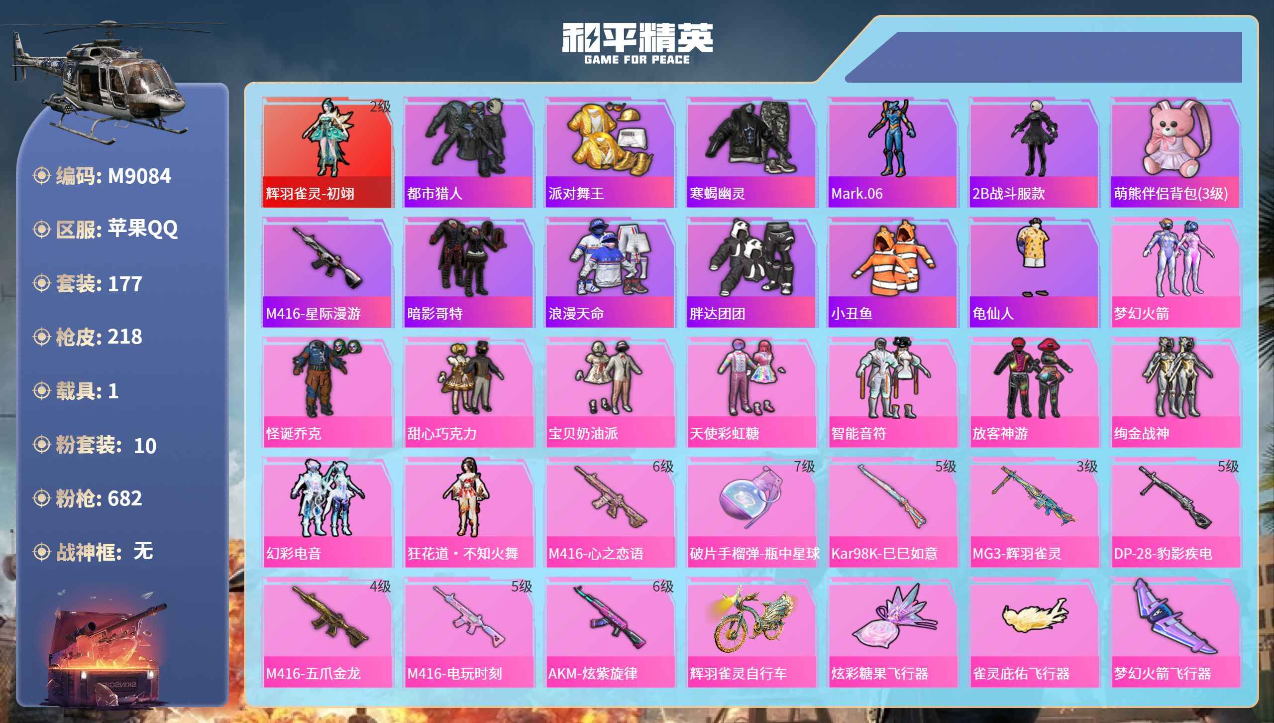 和平精英账号苹果QQ1载具-177套装-218枪皮-苹果手Q-15王牌印记-1红装-10粉装-8特效枪-1载具-7089