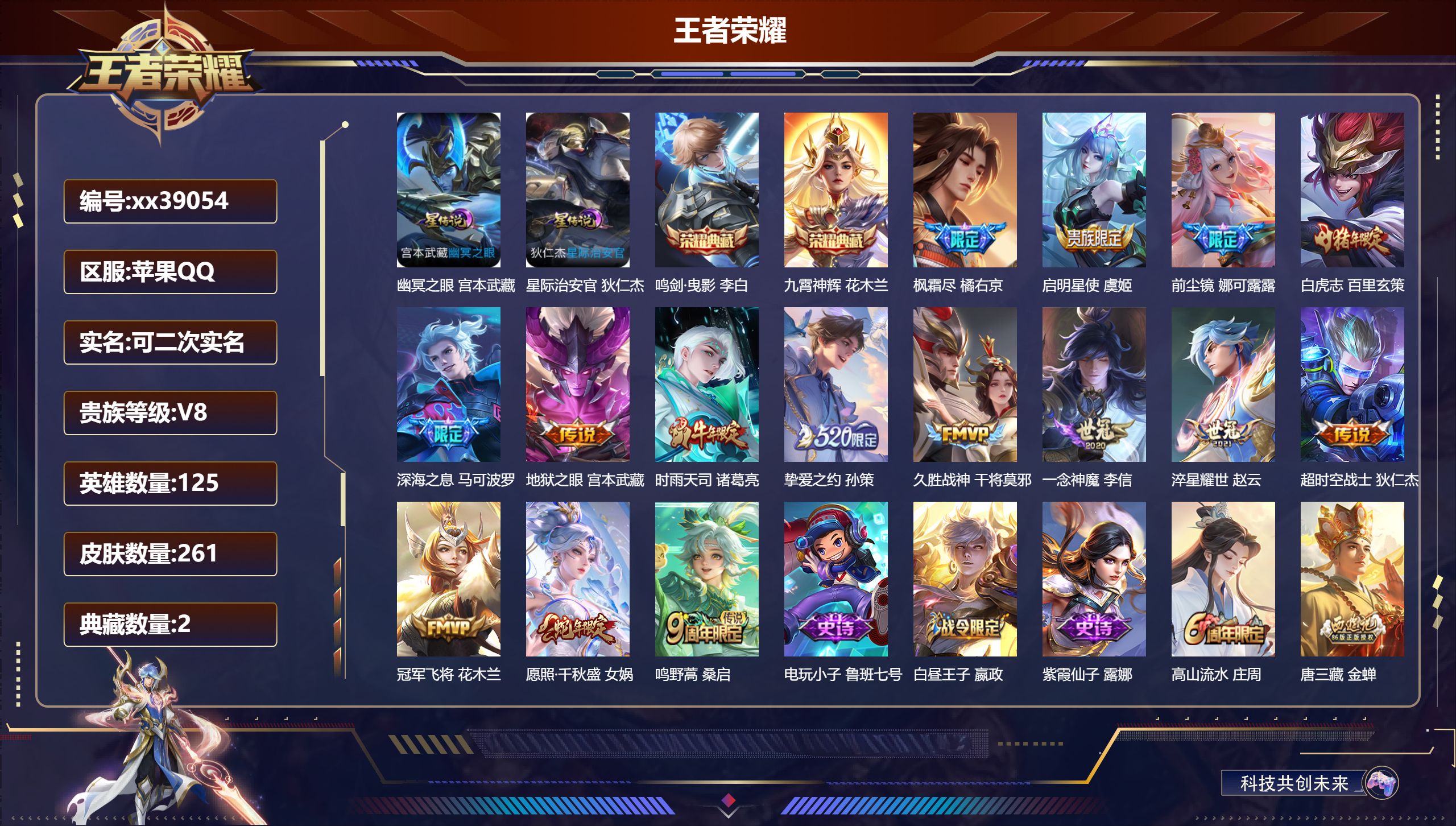 王者荣耀账号苹果QQ@39054 可二次 V8 贵族积分79728 苹果QQ/261皮肤/125英雄/2典藏/0珍品无双