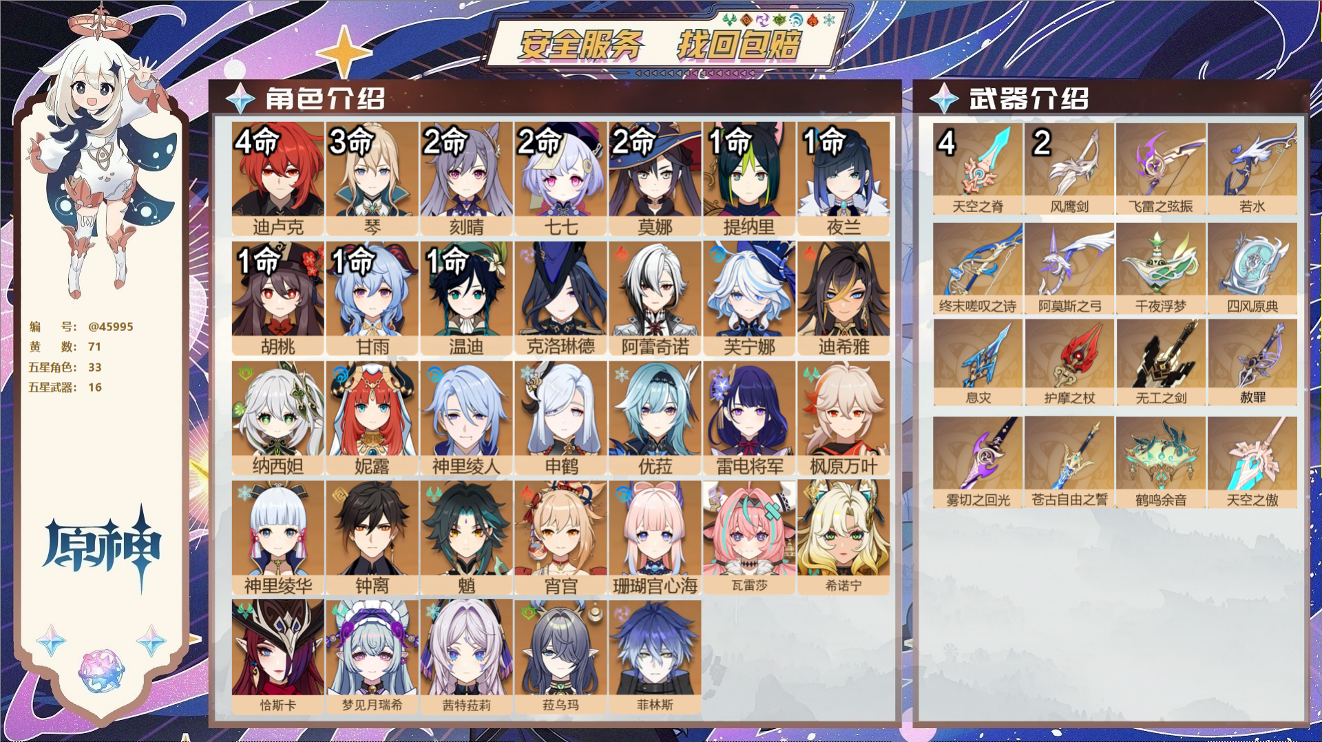 原神账号官服 天空岛@45995 邮箱不出售  冒险等级60级 男主 71黄 33个五星角色 16个五星武器 纠缠之源0