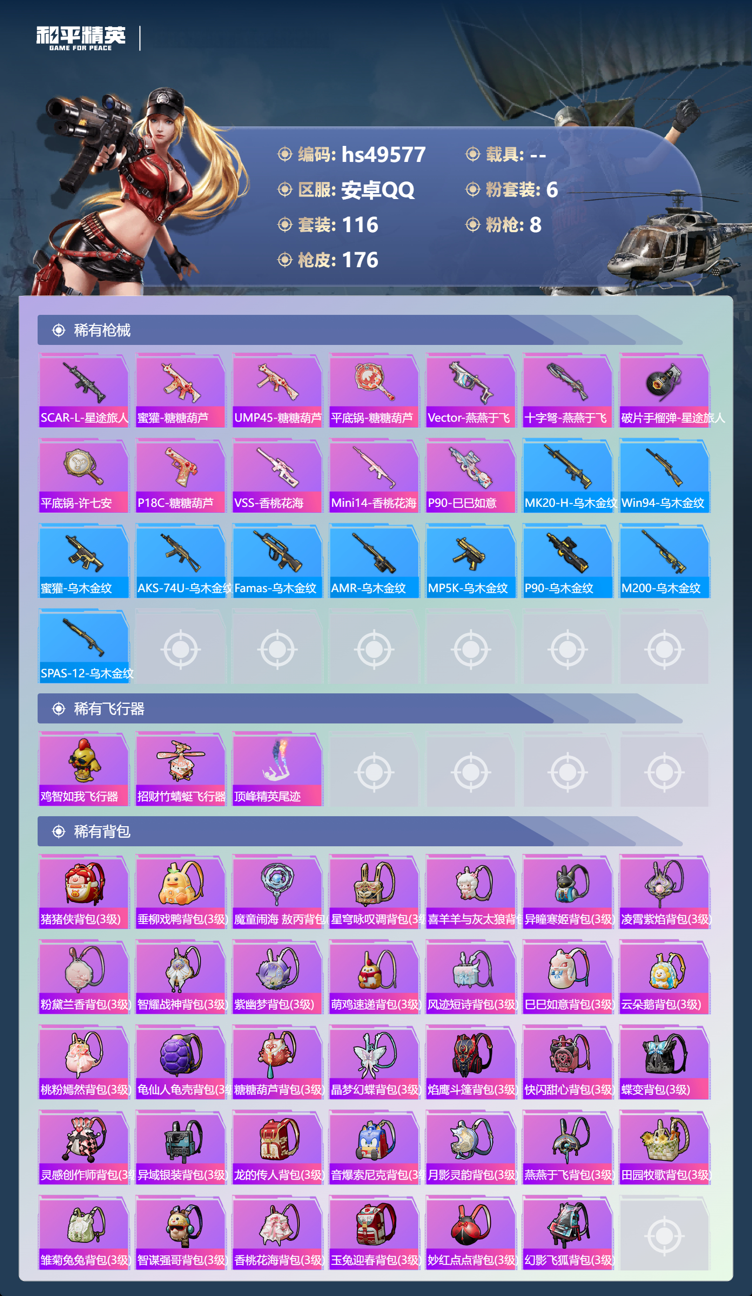 HPSJ3384760和平精英账号详情图8 HPSJ3384760和平精英账号详情图8