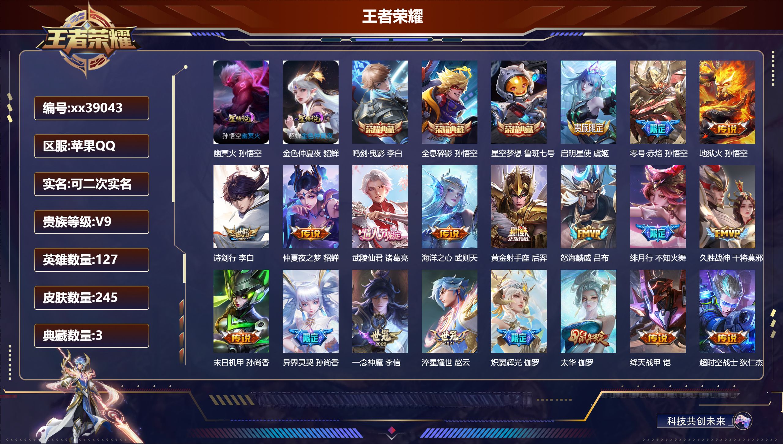 王者荣耀账号苹果QQ@39043 可二次 V9 贵族积分 苹果QQ/245皮肤/127英雄/3典藏/0珍品无双/0无双/