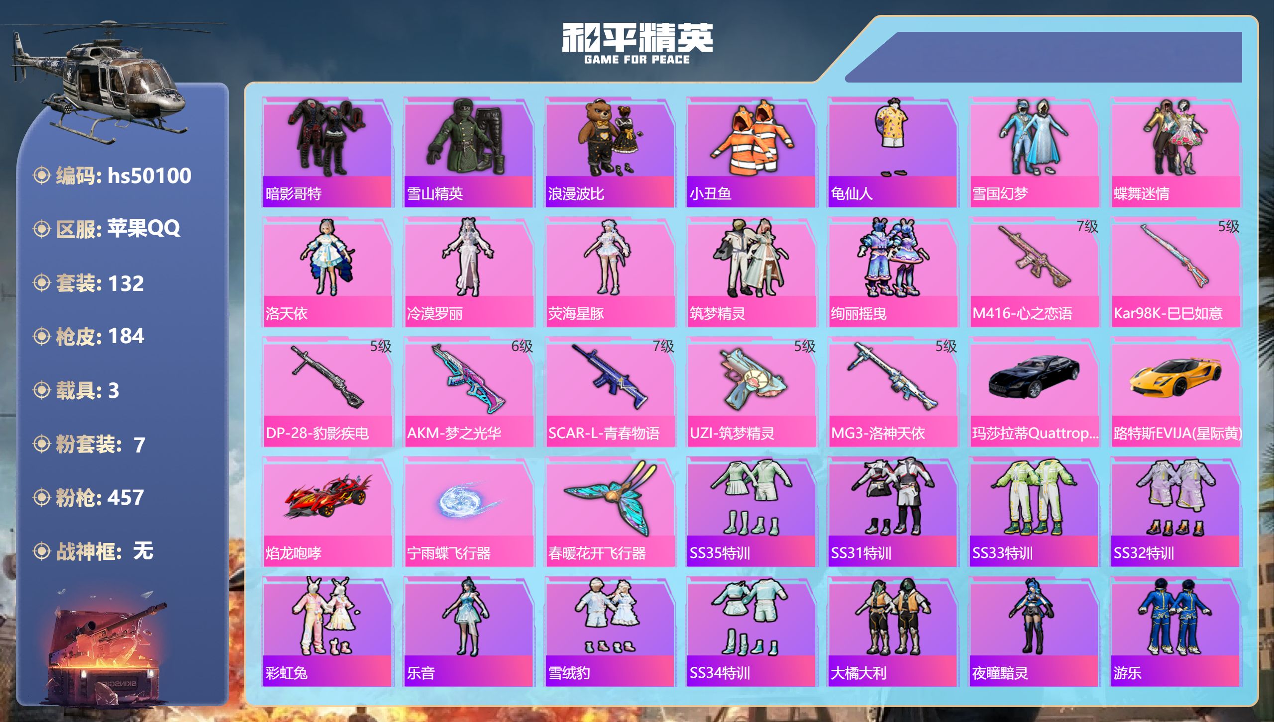 和平精英账号苹果QQhs50100 苹果手Q-17王牌印记-7粉装-7特效枪-3载具-60071热力值-132套装-18