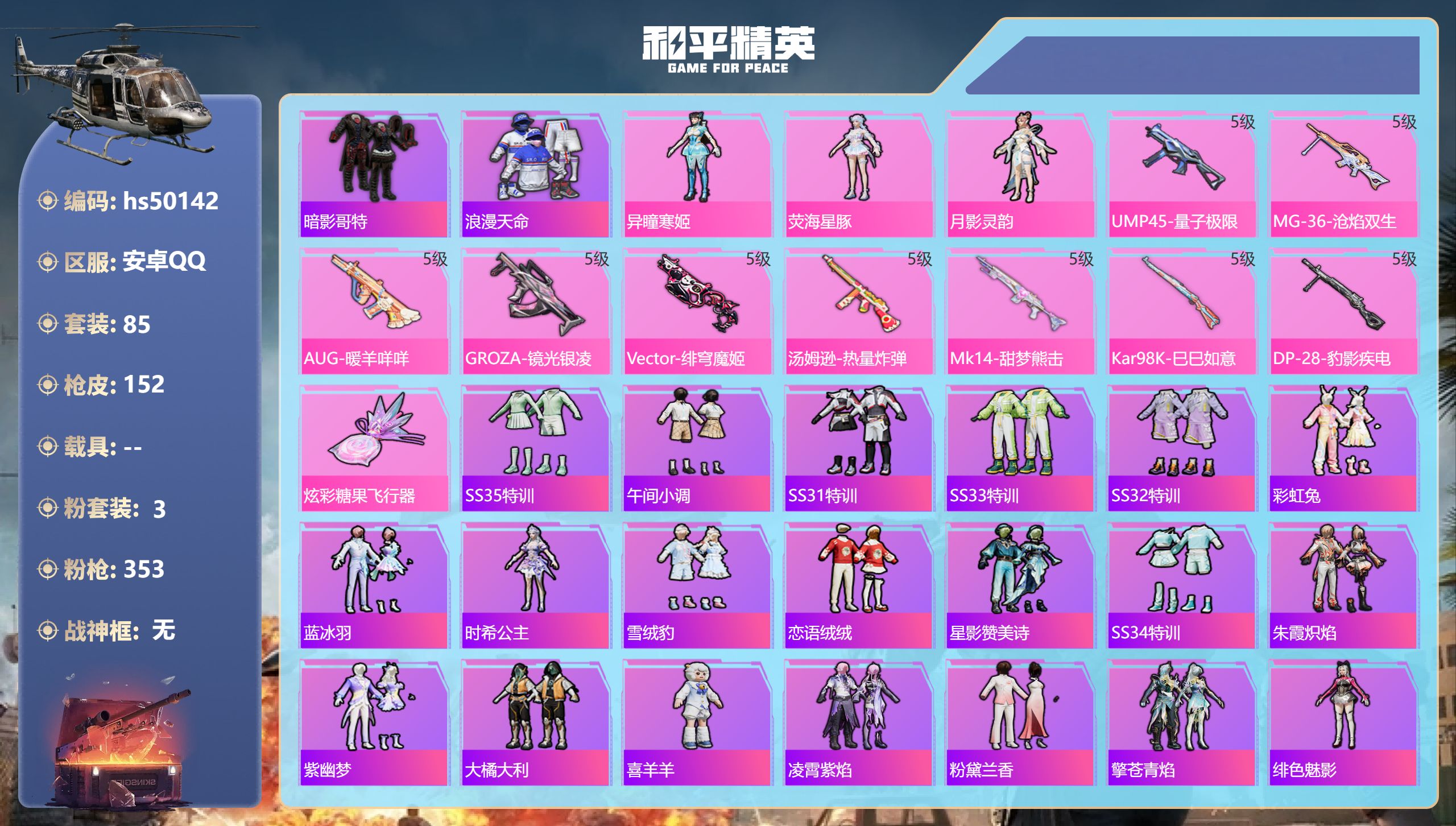 和平精英账号安卓QQhs50142 安卓手Q-5王牌印记-3粉装-9特效枪-39284热力值-85套装-152枪皮-5卓