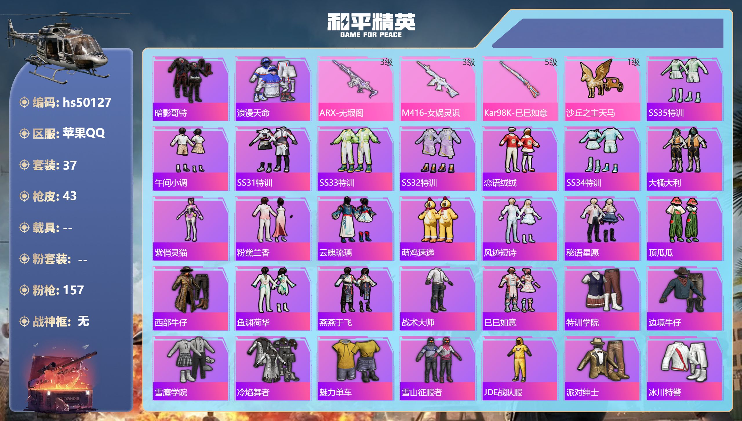 和平精英账号苹果QQhs50127 苹果手Q-2王牌印记-3特效枪-13116热力值-37套装-43枪皮-1卓越印记-1