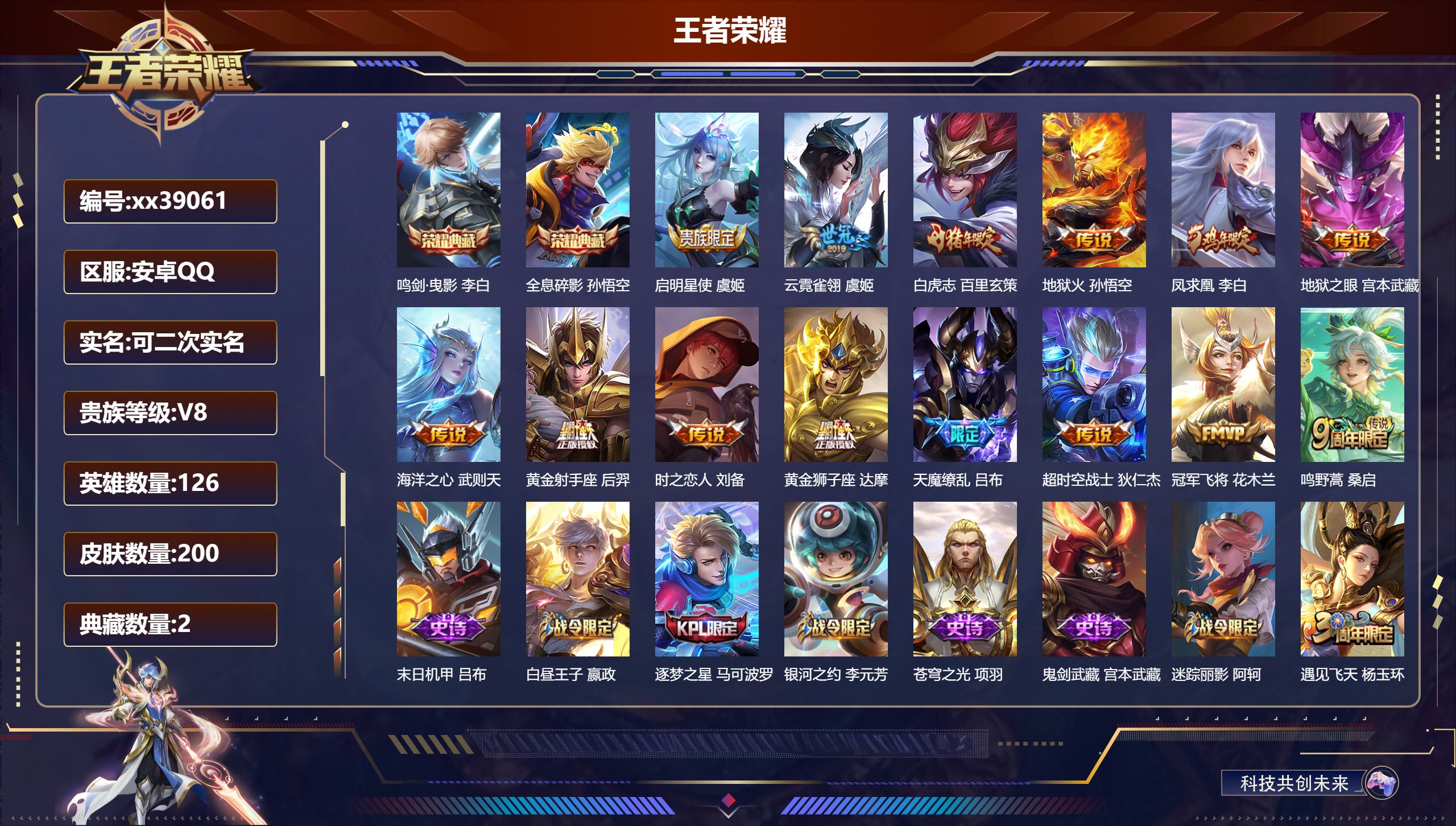 王者荣耀账号安卓QQ@39061 可二次 V8 贵族积分90112 安卓QQ/200皮肤/126英雄/2典藏/0珍品无双