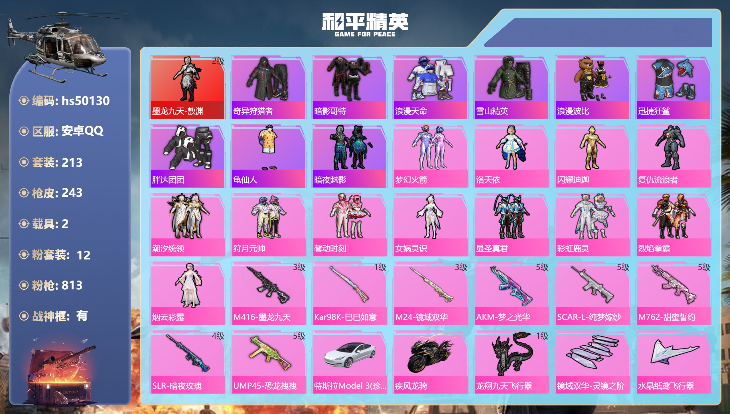 和平精英账号安卓QQhs50130 安卓手Q-20王牌印记-有战神框-1红装-12粉装-8特效枪-2载具-94899热力