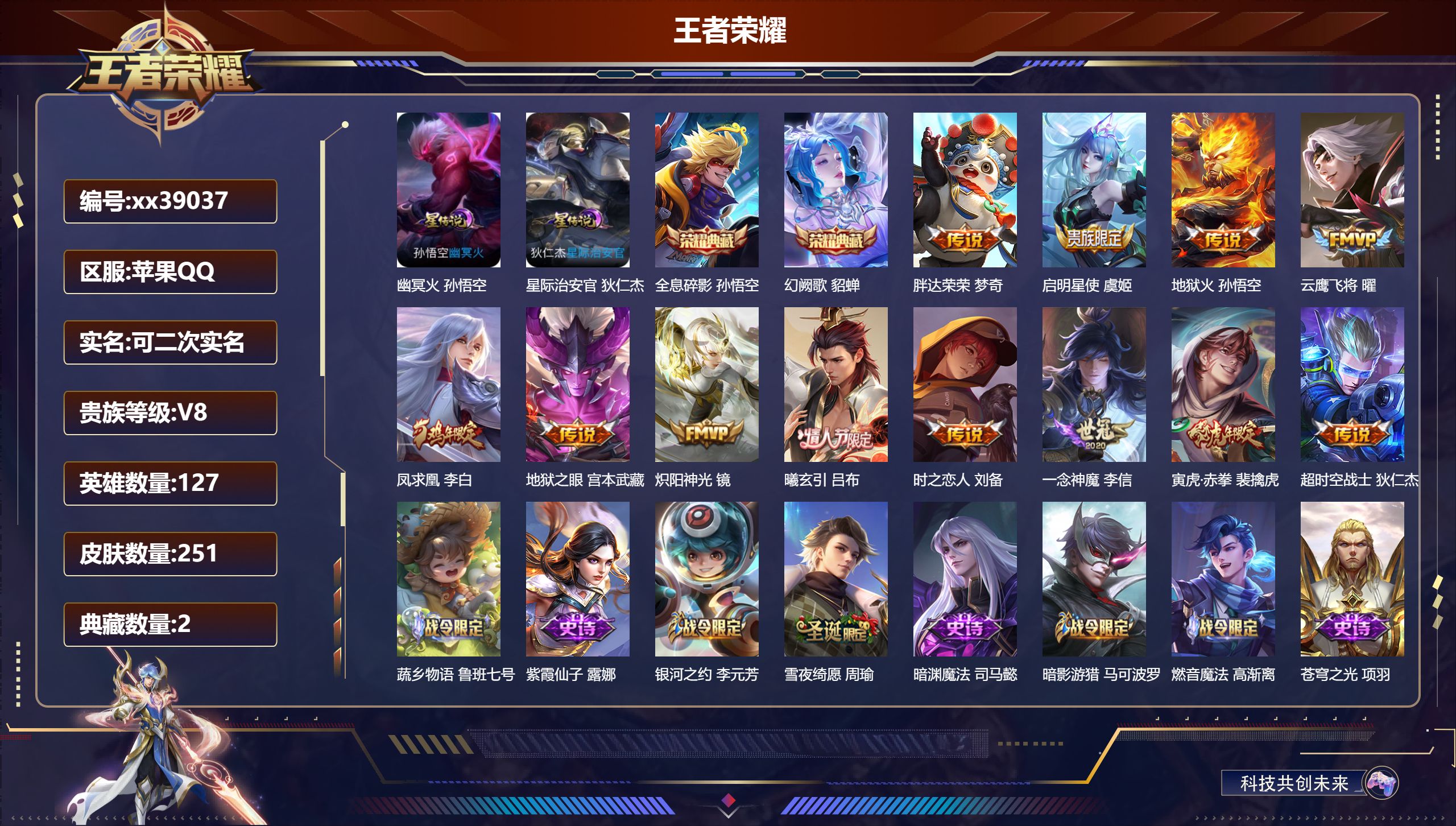 王者荣耀账号苹果QQ@39037 可二次 V8 贵族积分53907 苹果QQ/251皮肤/127英雄/2典藏/0珍品无双