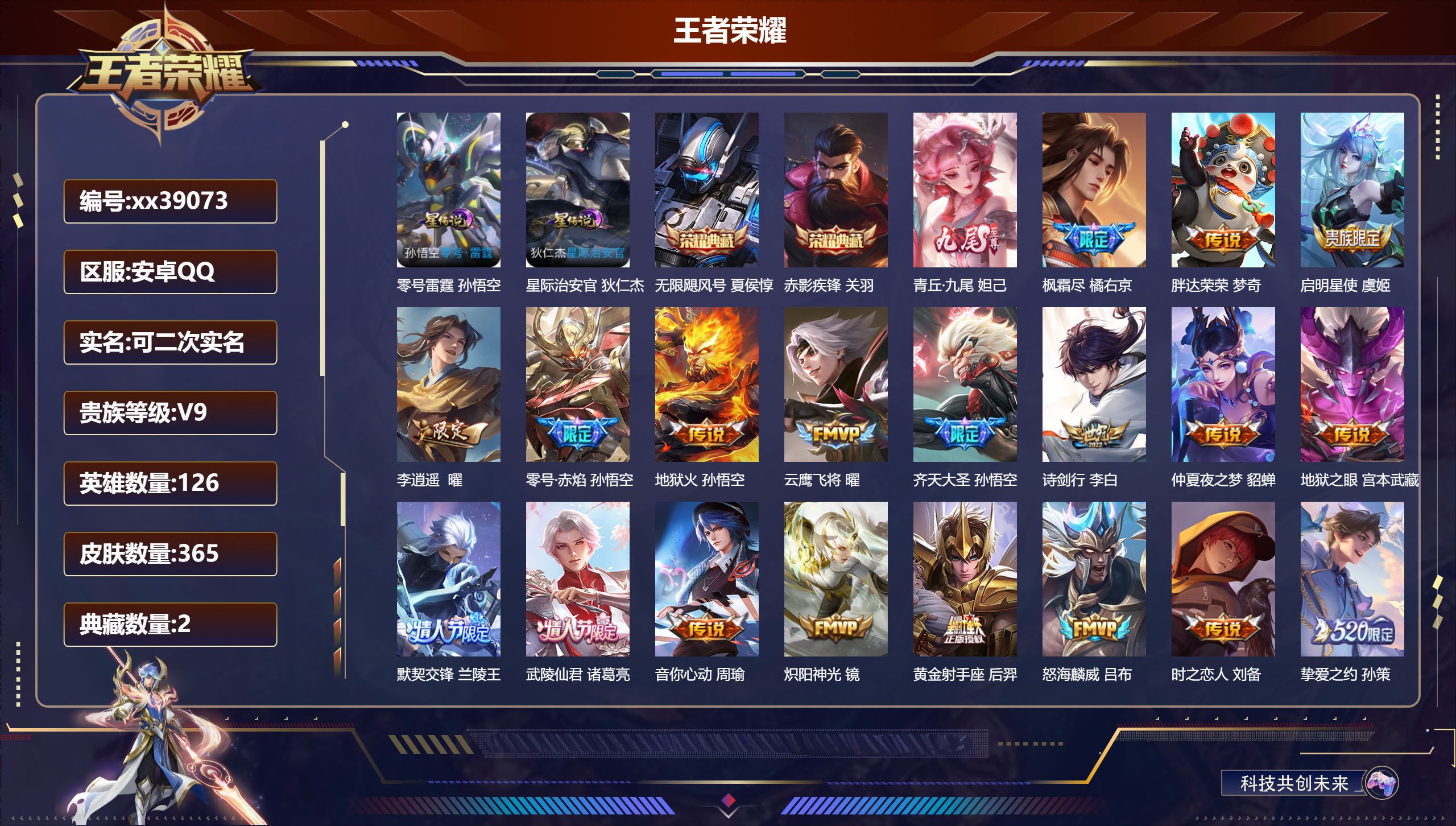 王者荣耀账号安卓QQ@39073 可二次 V9 贵族积分 安卓QQ/365皮肤/126英雄/2典藏/0珍品无双/1无双/