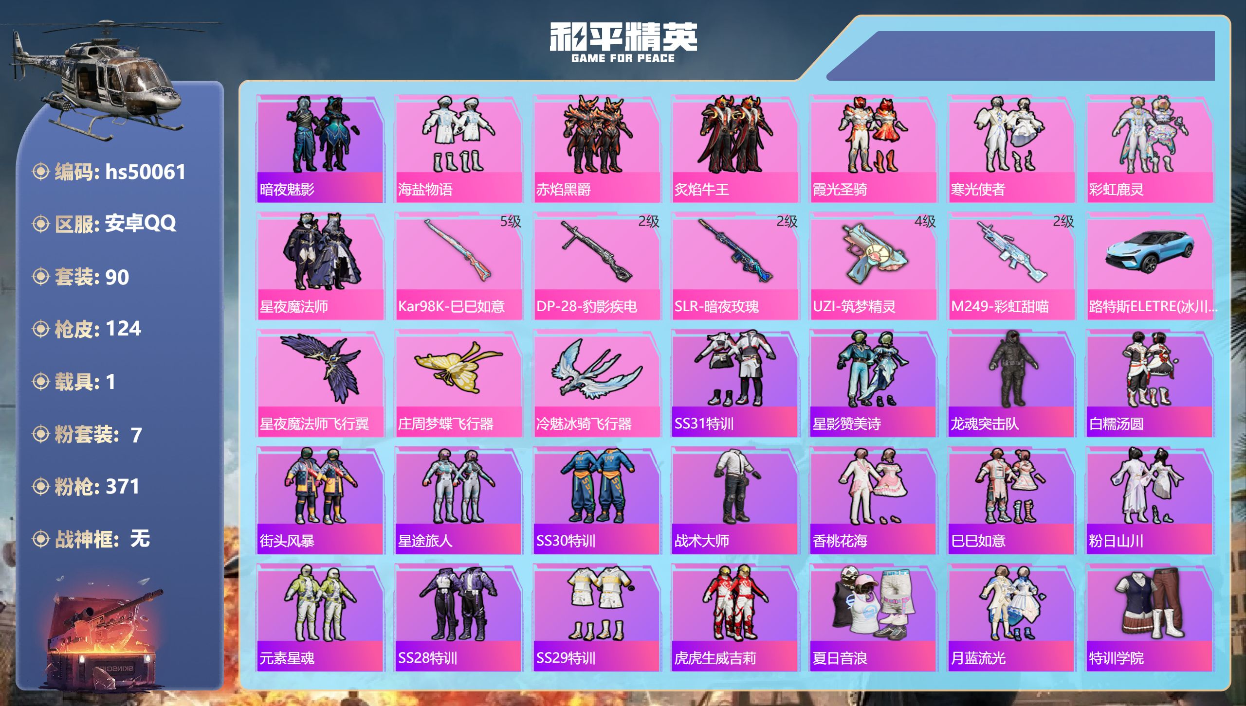 和平精英账号安卓QQhs50061 安卓手Q-5王牌印记-7粉装-5特效枪-1载具-39213热力值-90套装-124枪
