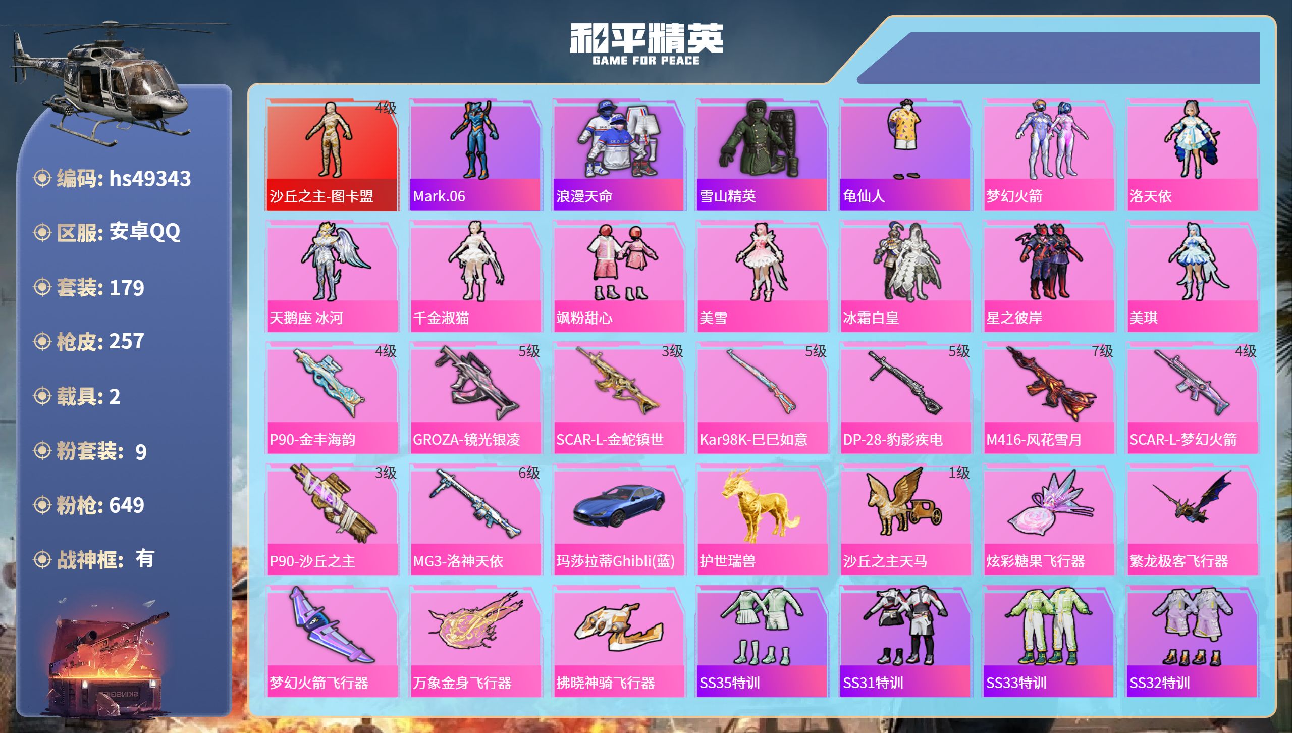 和平精英账号安卓QQhs49343 安卓手Q-17王牌印记-有战神框-1红装-9粉装-9特效枪-2载具-88127热力值