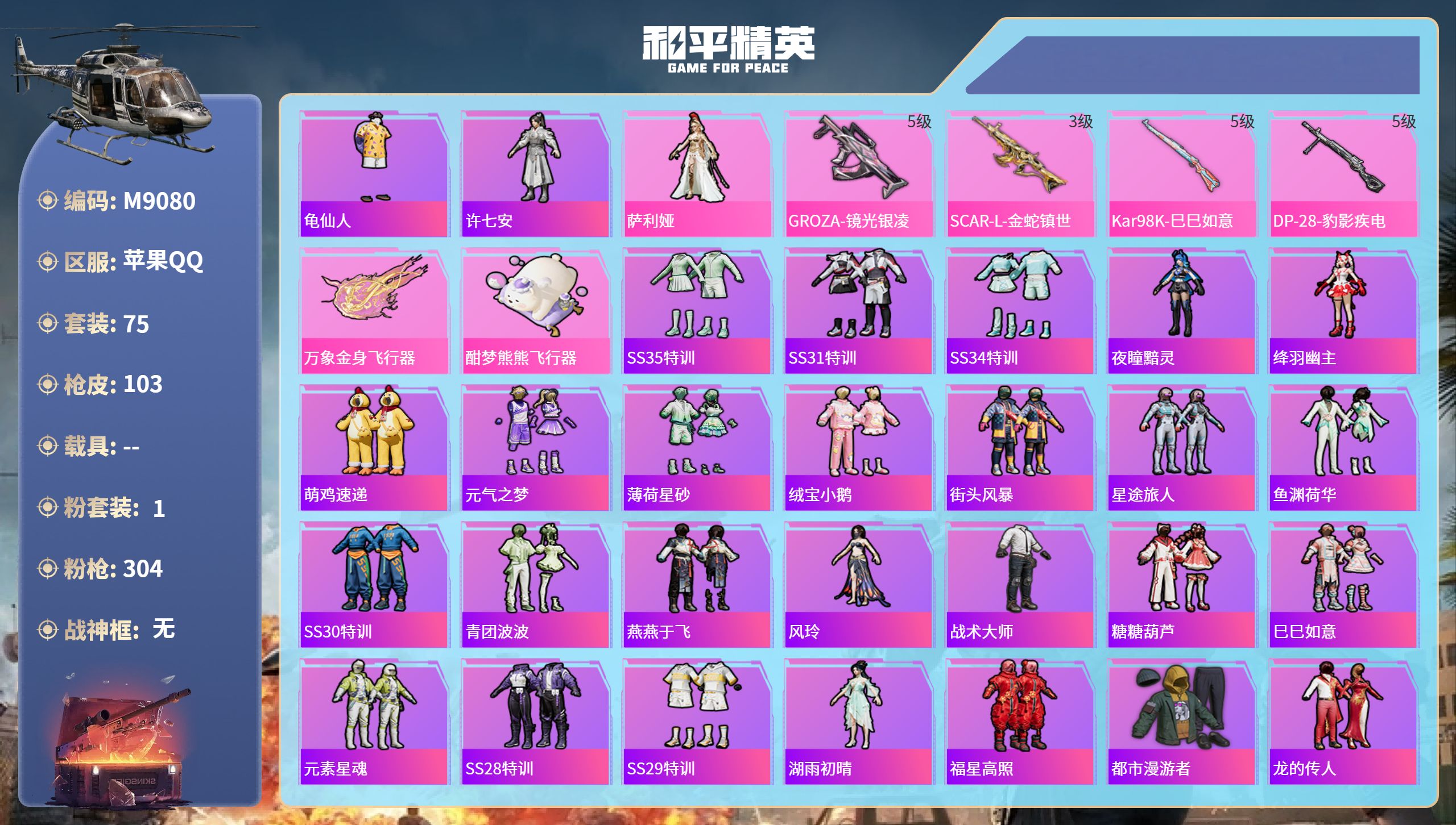 和平精英账号苹果QQ0载具-75套装-103枪皮-安卓手Q-0王牌印记-1粉装-4特效枪-29319热力值-75套装-1