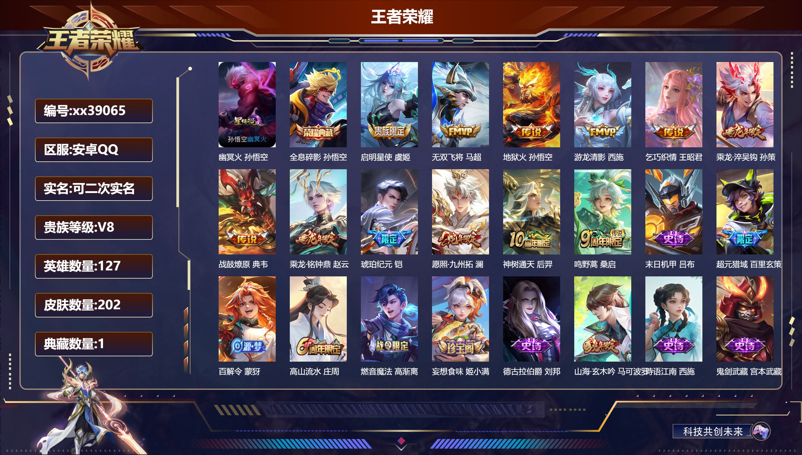 王者荣耀账号安卓QQ@39065 可二次 V8 贵族积分51423 安卓QQ/202皮肤/127英雄/1典藏/0珍品无双