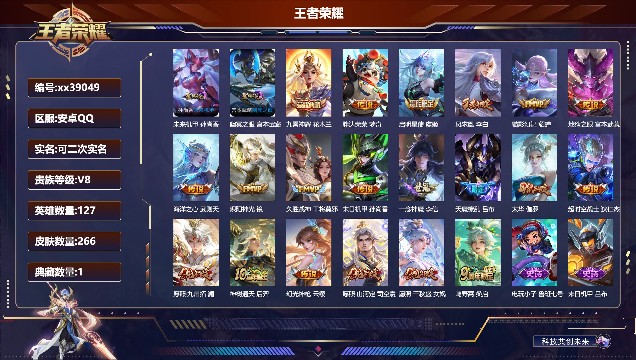 王者荣耀账号安卓QQ@39049 可二次 V8 贵族积分68093 安卓QQ/266皮肤/127英雄/1典藏/0珍品无双