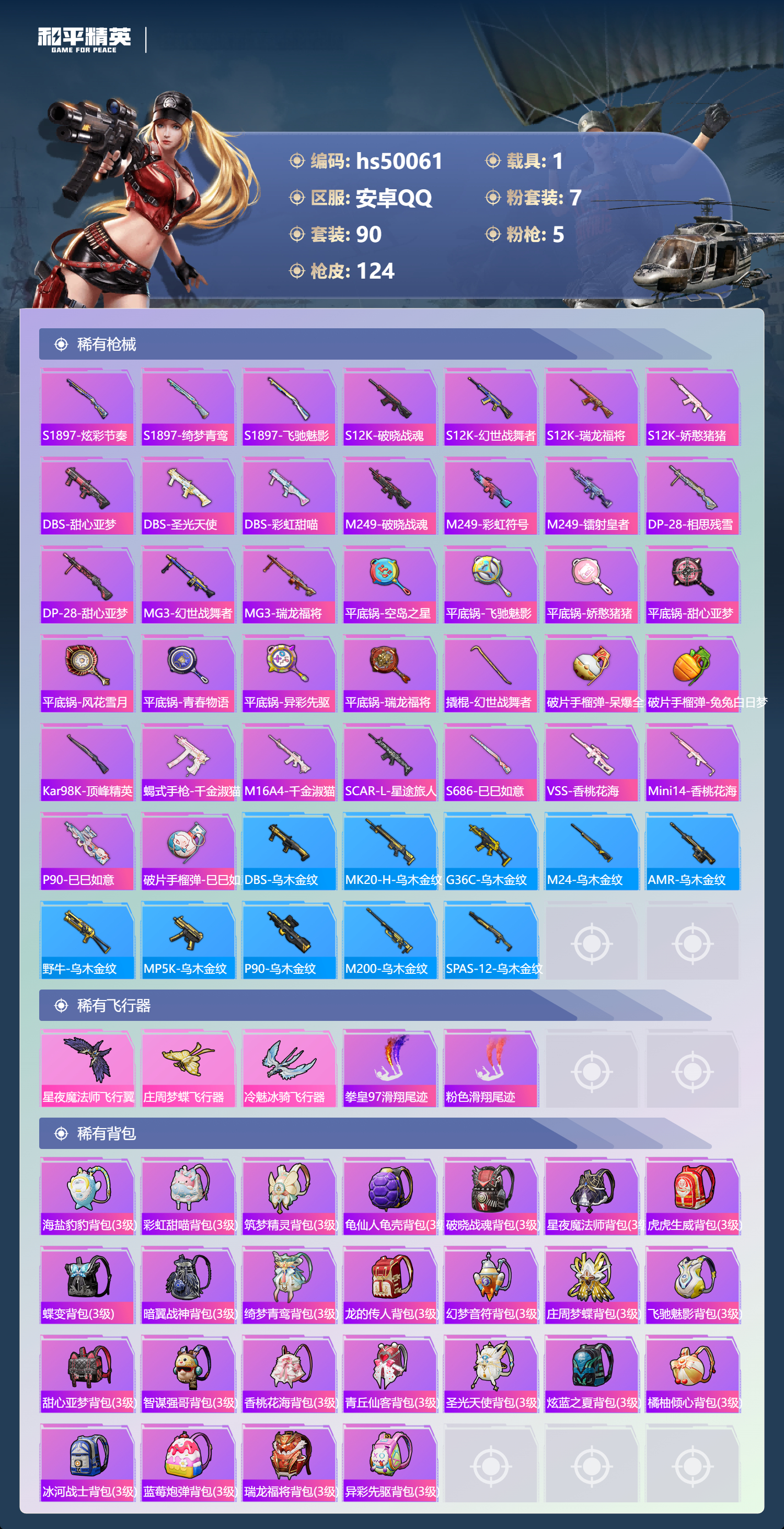 HPSJ3388135和平精英账号详情图8 HPSJ3388135和平精英账号详情图8