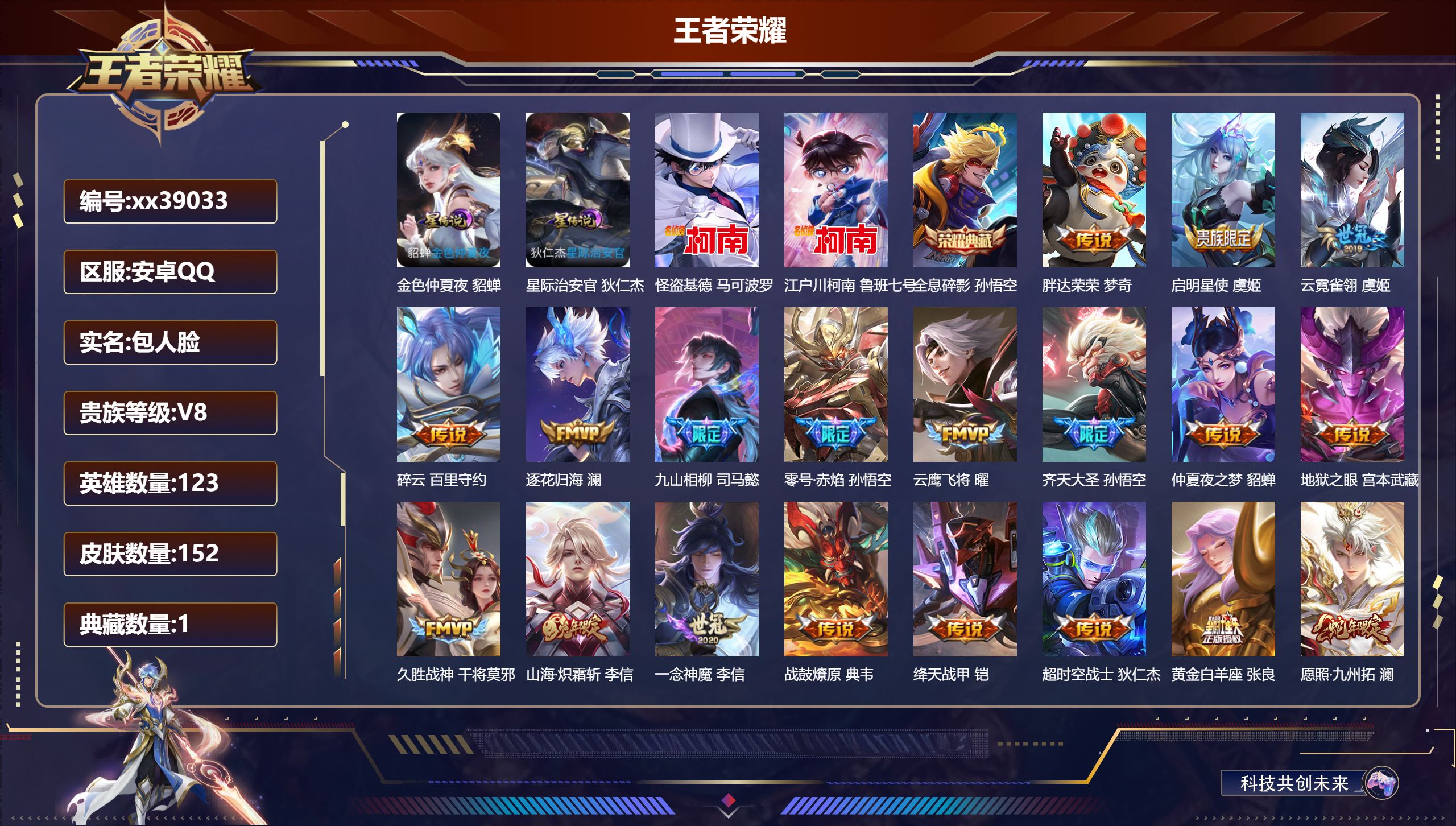 王者荣耀账号安卓QQ@39033 包人脸 V8 贵族积分57144 安卓QQ/152皮肤/123英雄/1典藏/0珍品无双