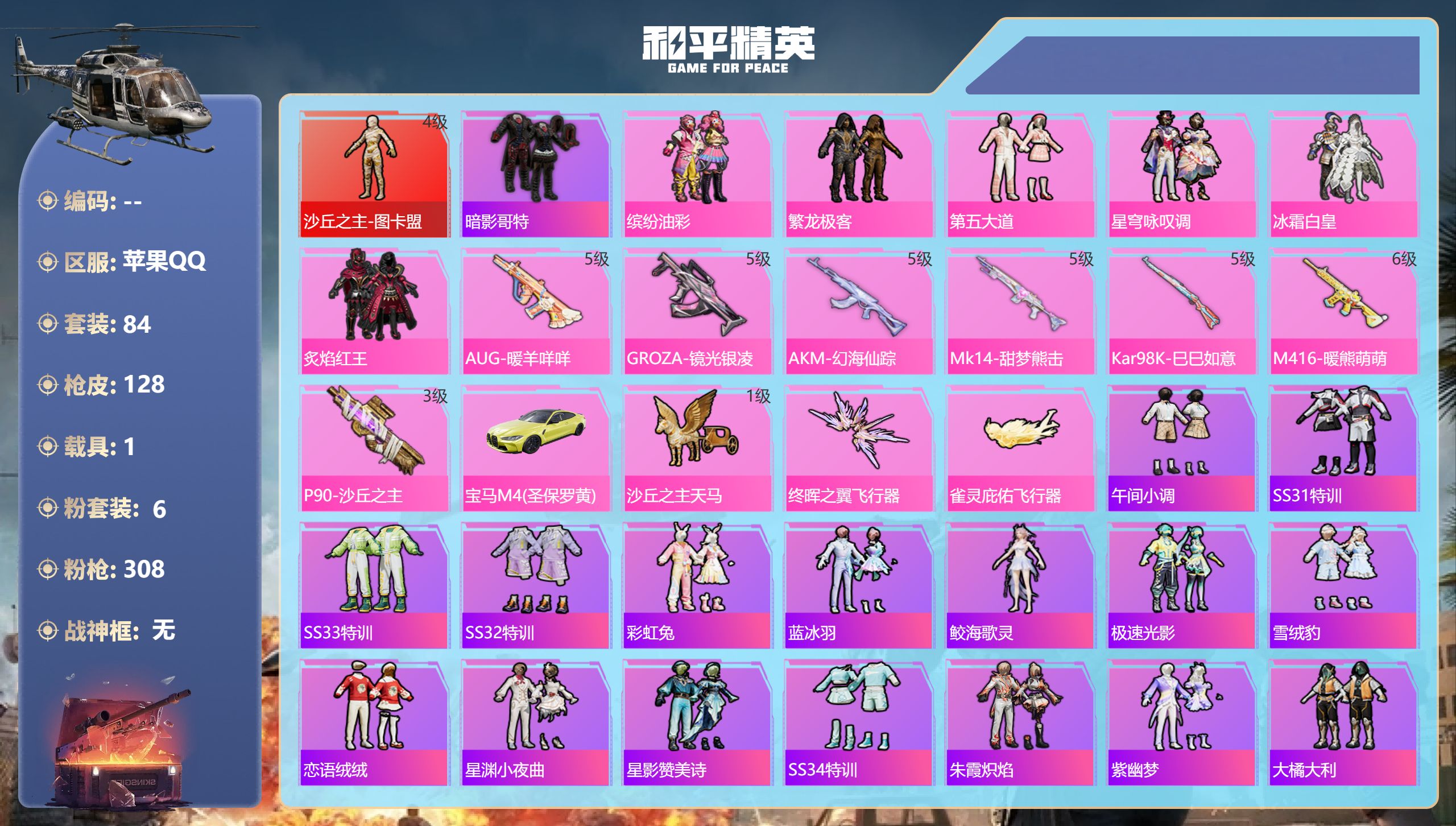 和平精英账号苹果QQhs50075 苹果手Q-7王牌印记-1红装-6粉装-7特效枪-1载具-47403热力值-84套装-