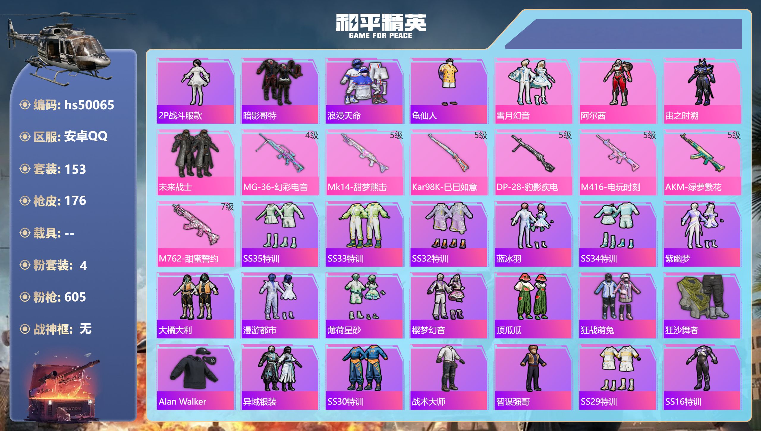 和平精英账号安卓QQhs50065 安卓手Q-7王牌印记-4粉装-7特效枪-59092热力值-153套装-176枪皮
【