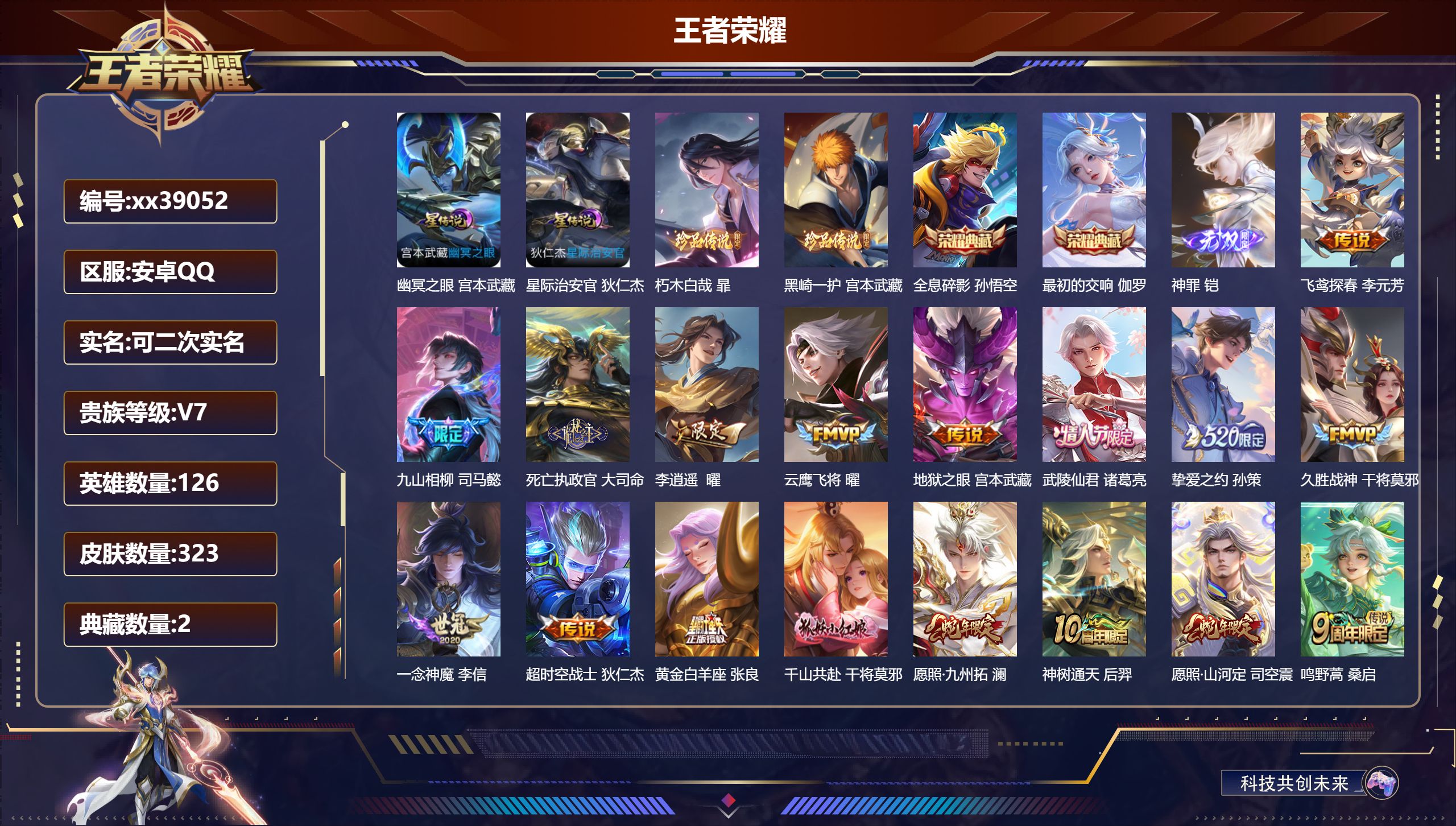 王者荣耀账号安卓QQ@39052 可二次 V7 贵族积分44801 安卓QQ/323皮肤/126英雄/2典藏/0珍品无双