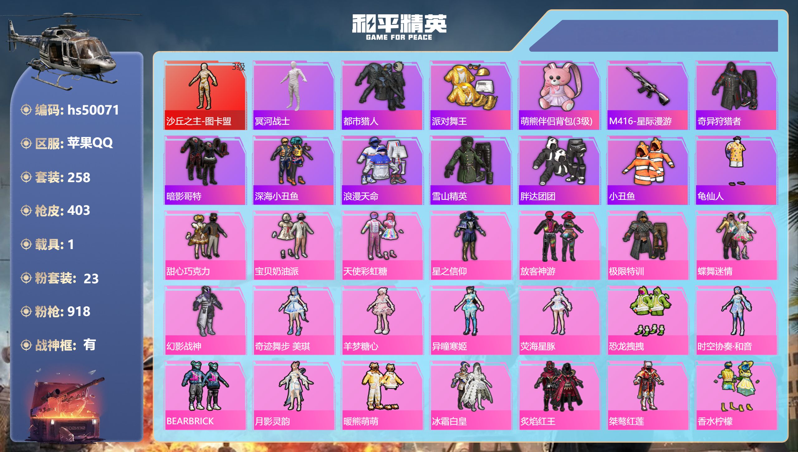 和平精英账号苹果QQhs50071 苹果手Q-23王牌印记-有战神框-1红装-23粉装-14特效枪-1载具-热力值-25