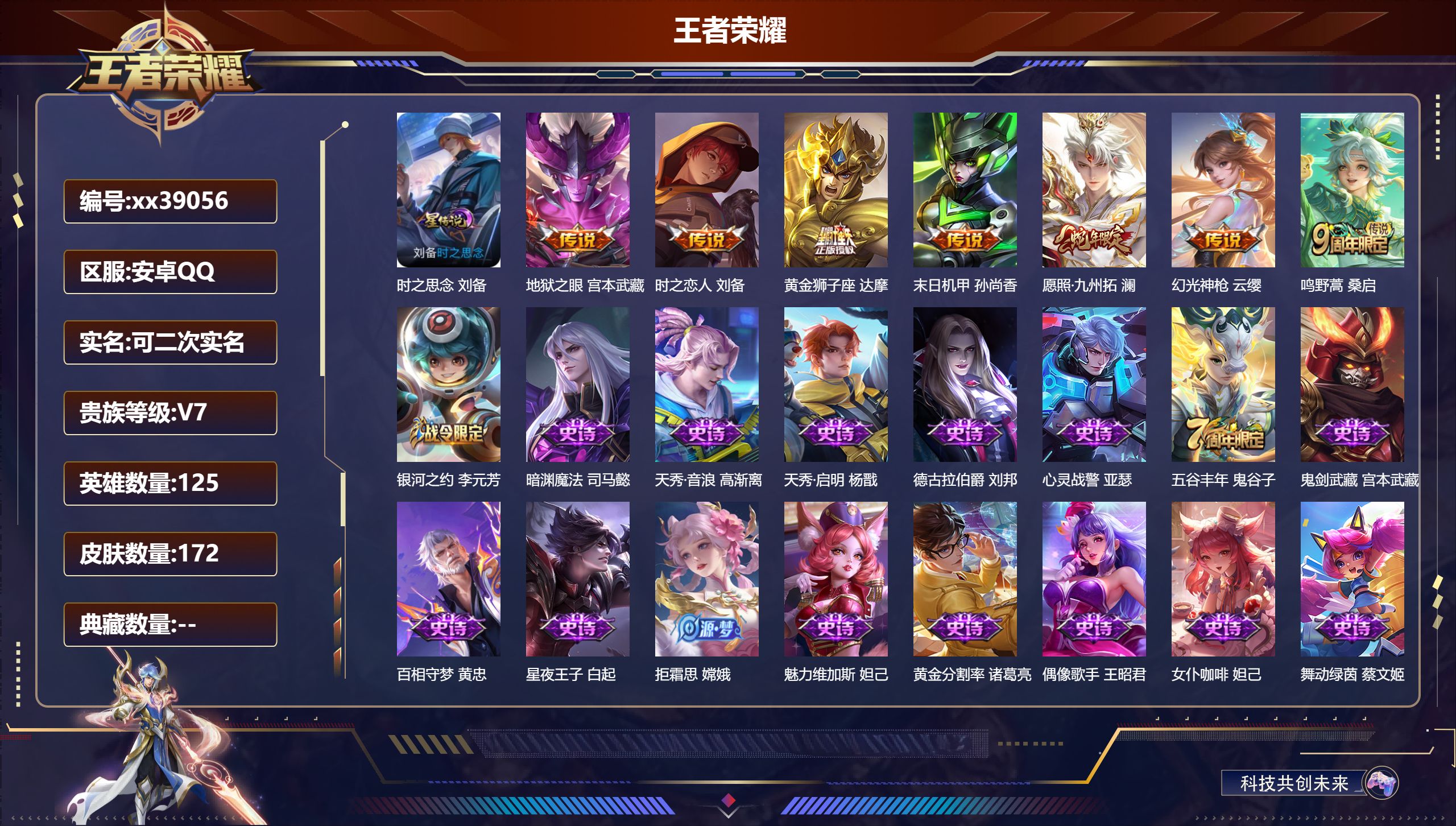 王者荣耀账号安卓QQ@39056 可二次 V7 贵族积分28902 安卓QQ/172皮肤/125英雄/0典藏/0珍品无双