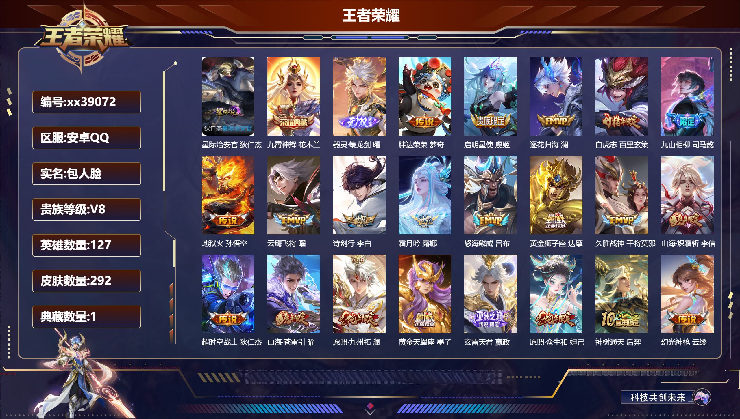 王者荣耀账号安卓QQ@39072 包人脸 V8 贵族积分66980 安卓QQ/292皮肤/127英雄/1典藏/0珍品无双